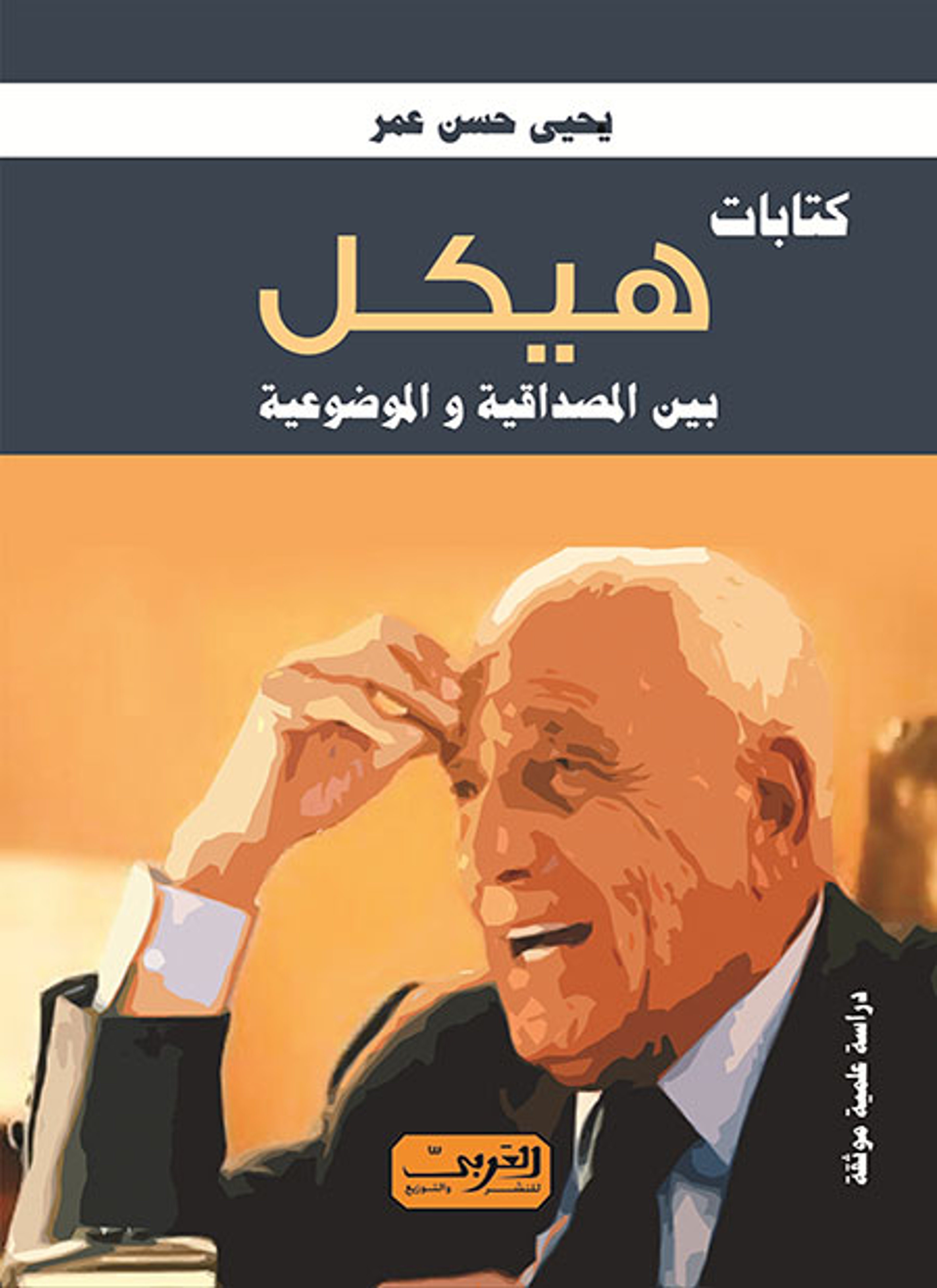 كتابات هيكل بين المصداقية والموضوعية
