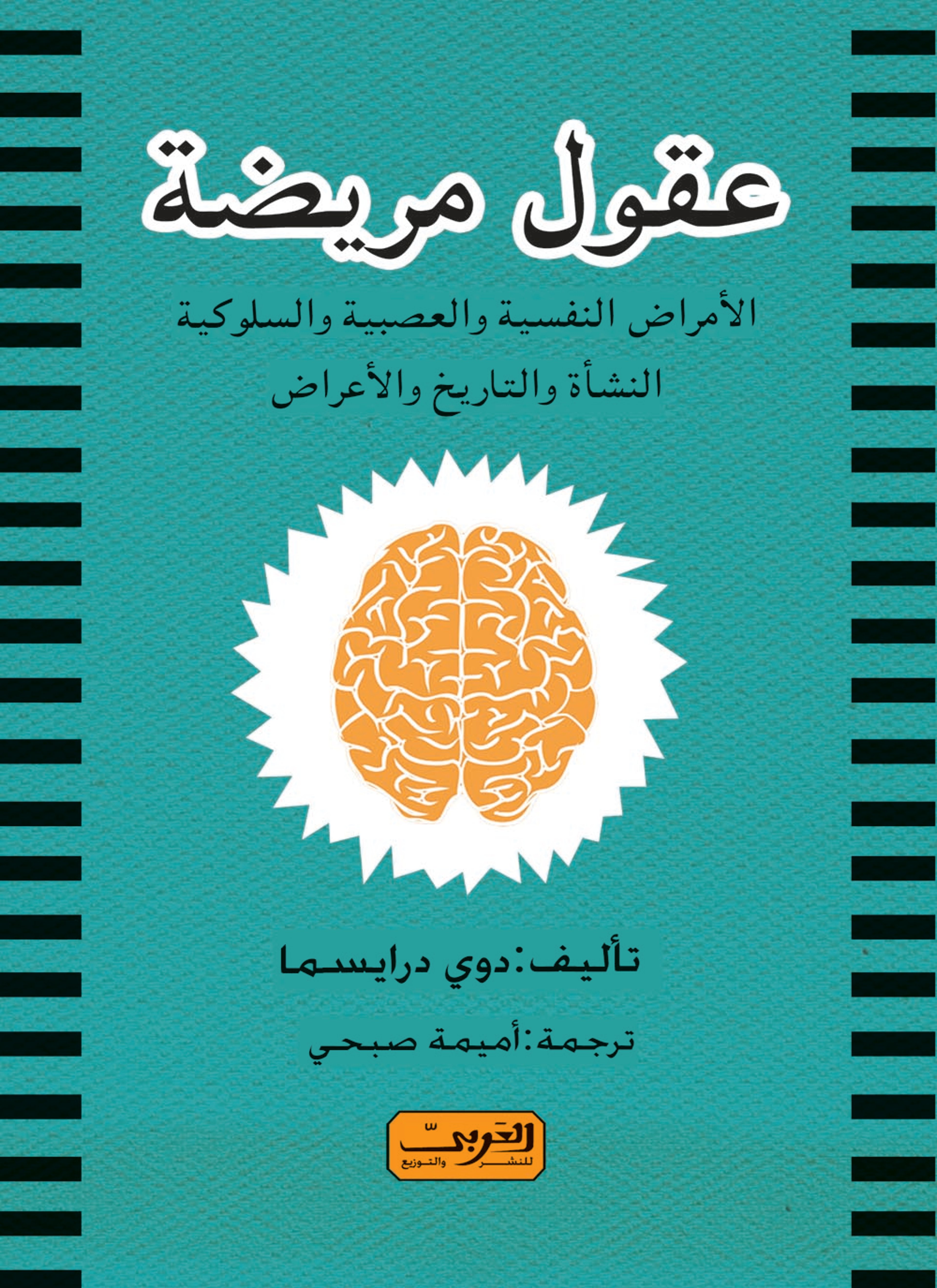 عقول مريضة