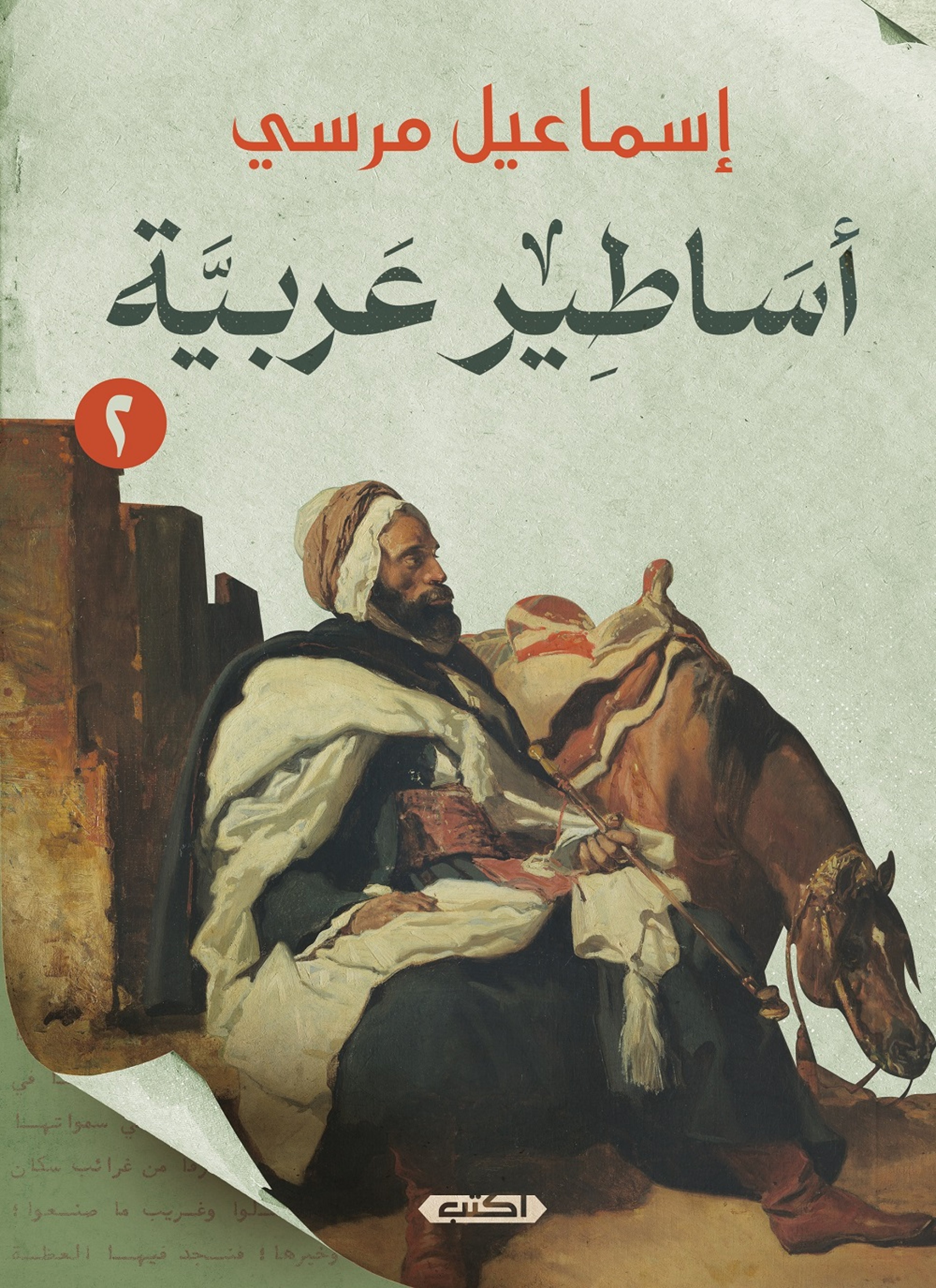أساطير عربية