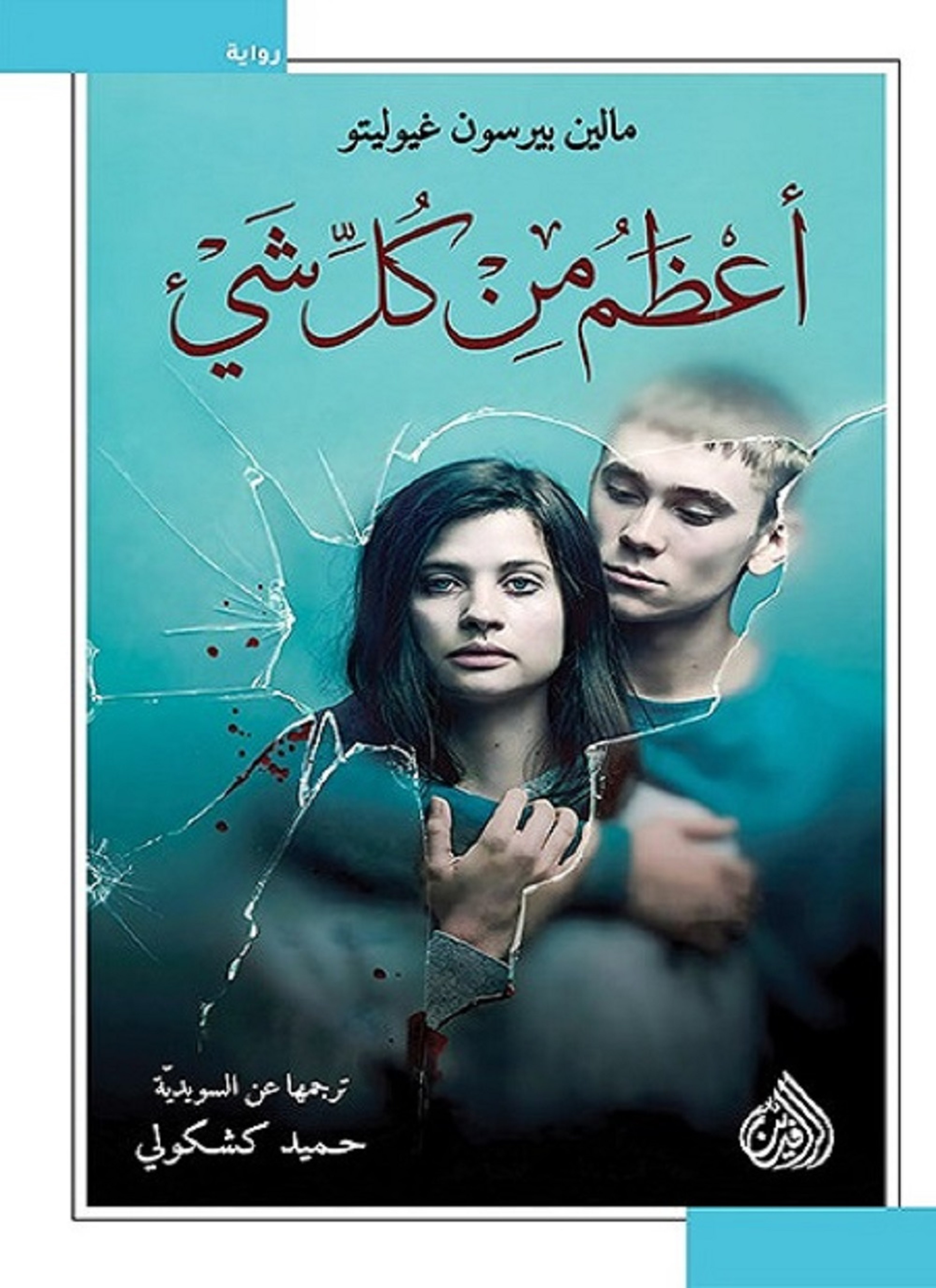 اعظم من كل شيء