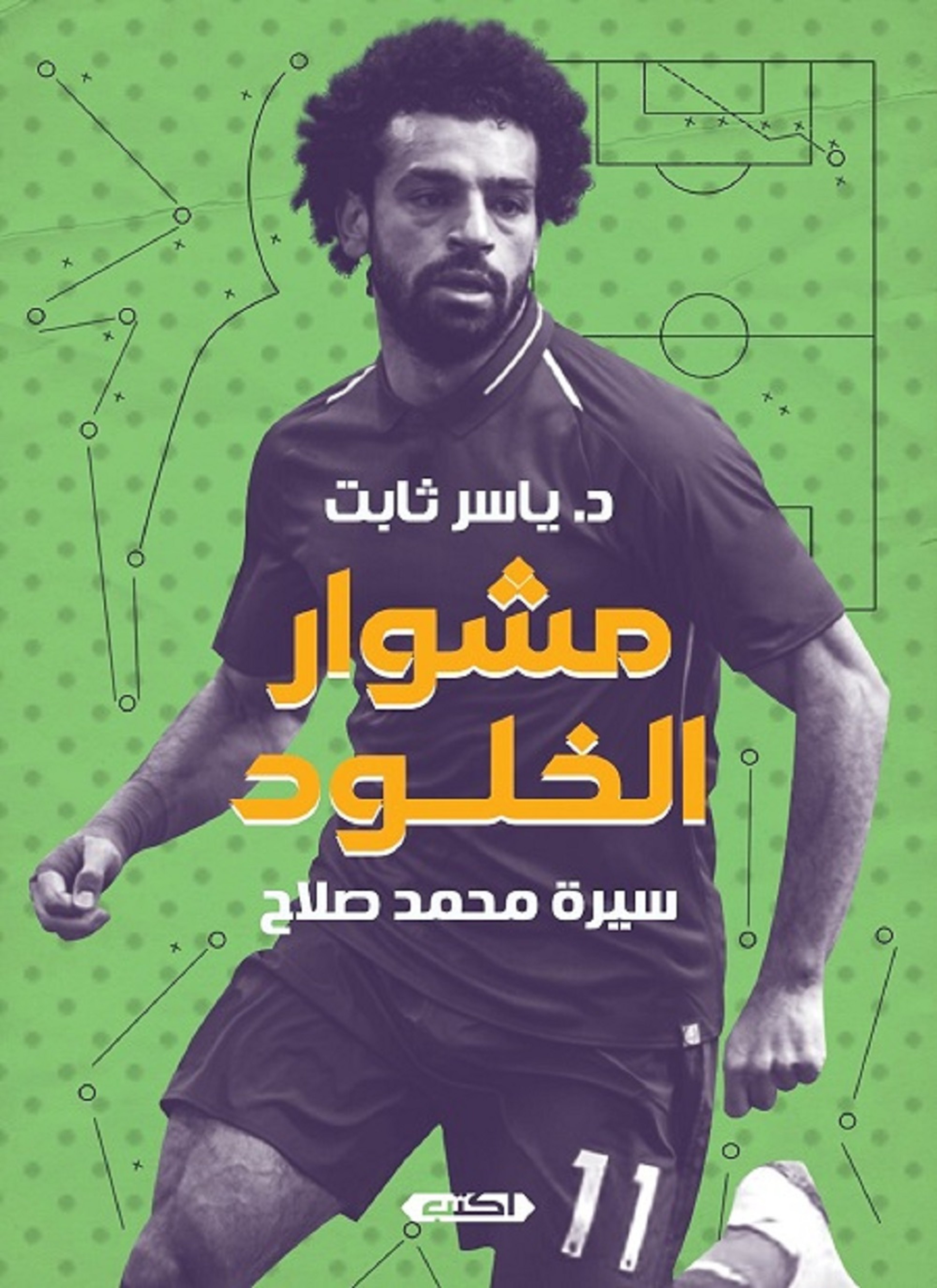 محمد صلاح.. مشوار الخلود