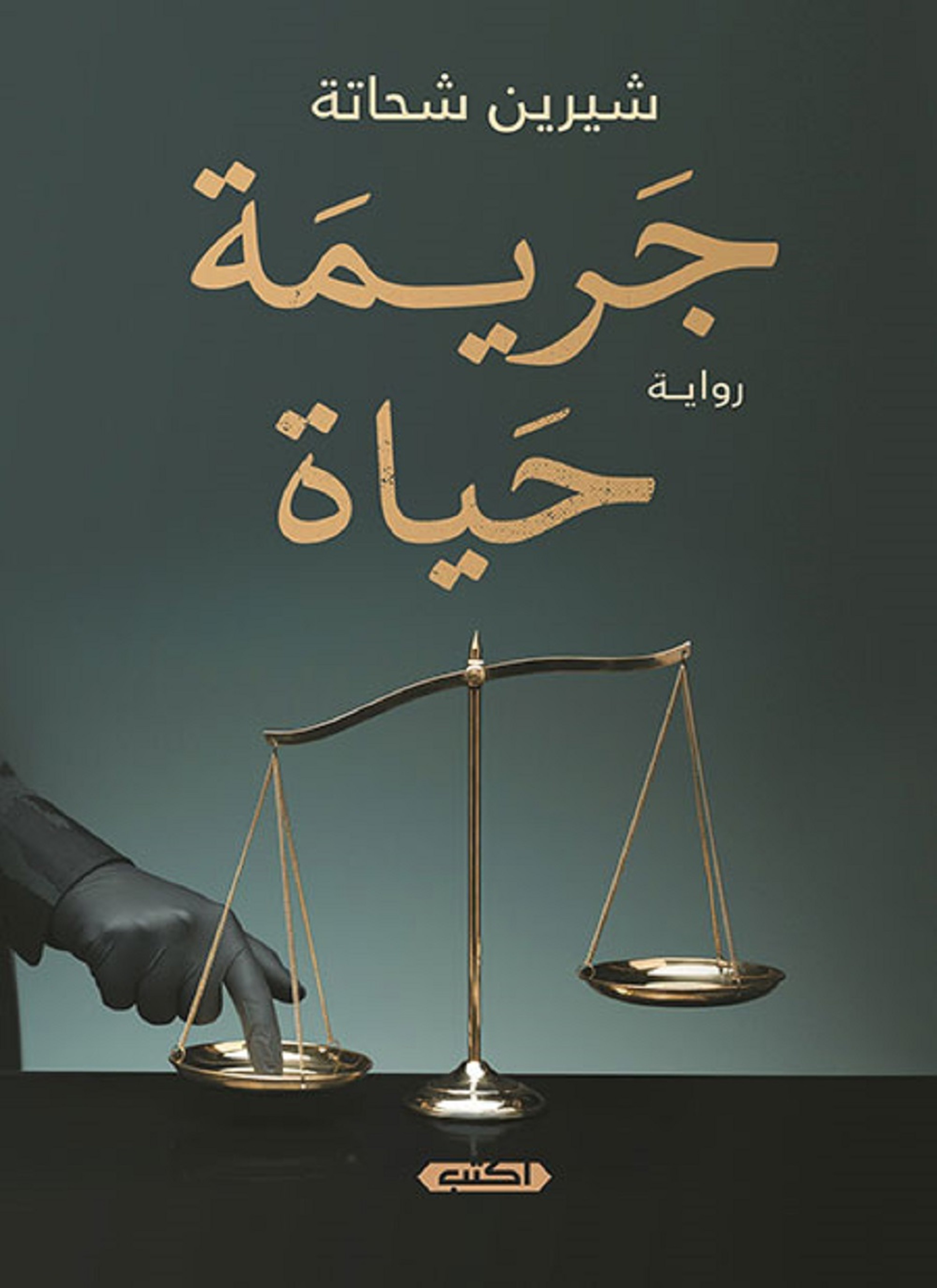 جريمة حياة