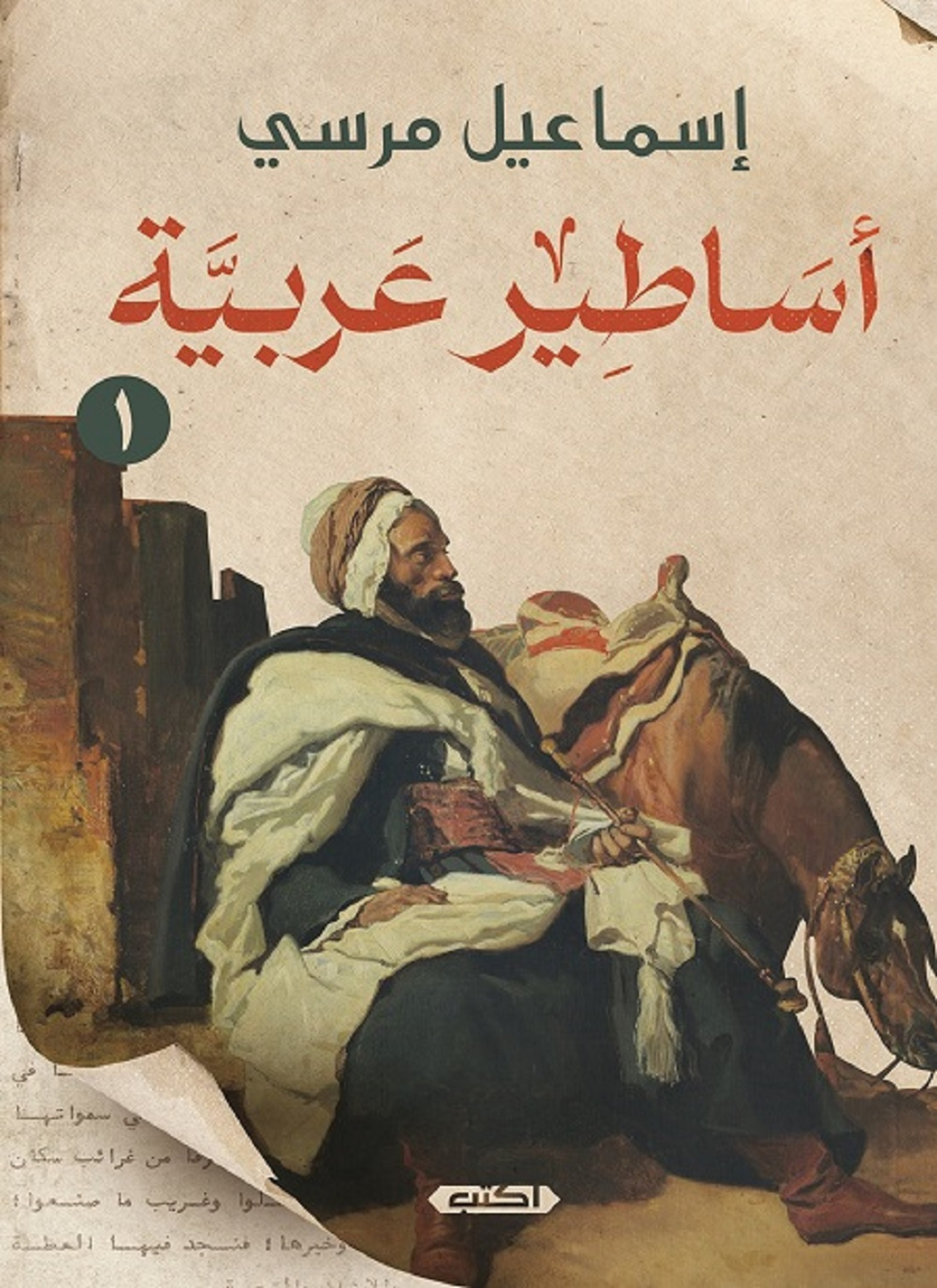 أساطير عربية