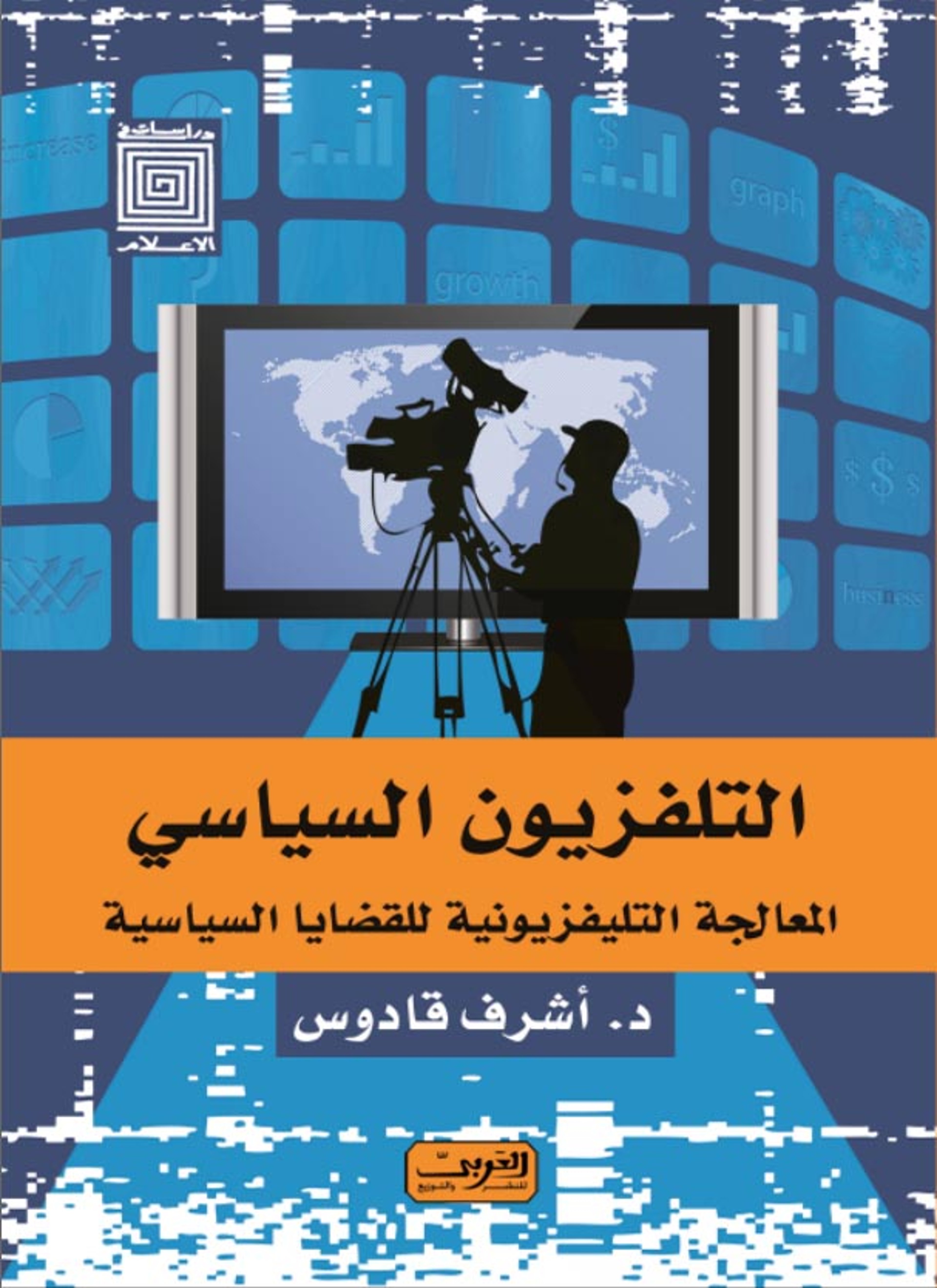 التليفزيون السياسي