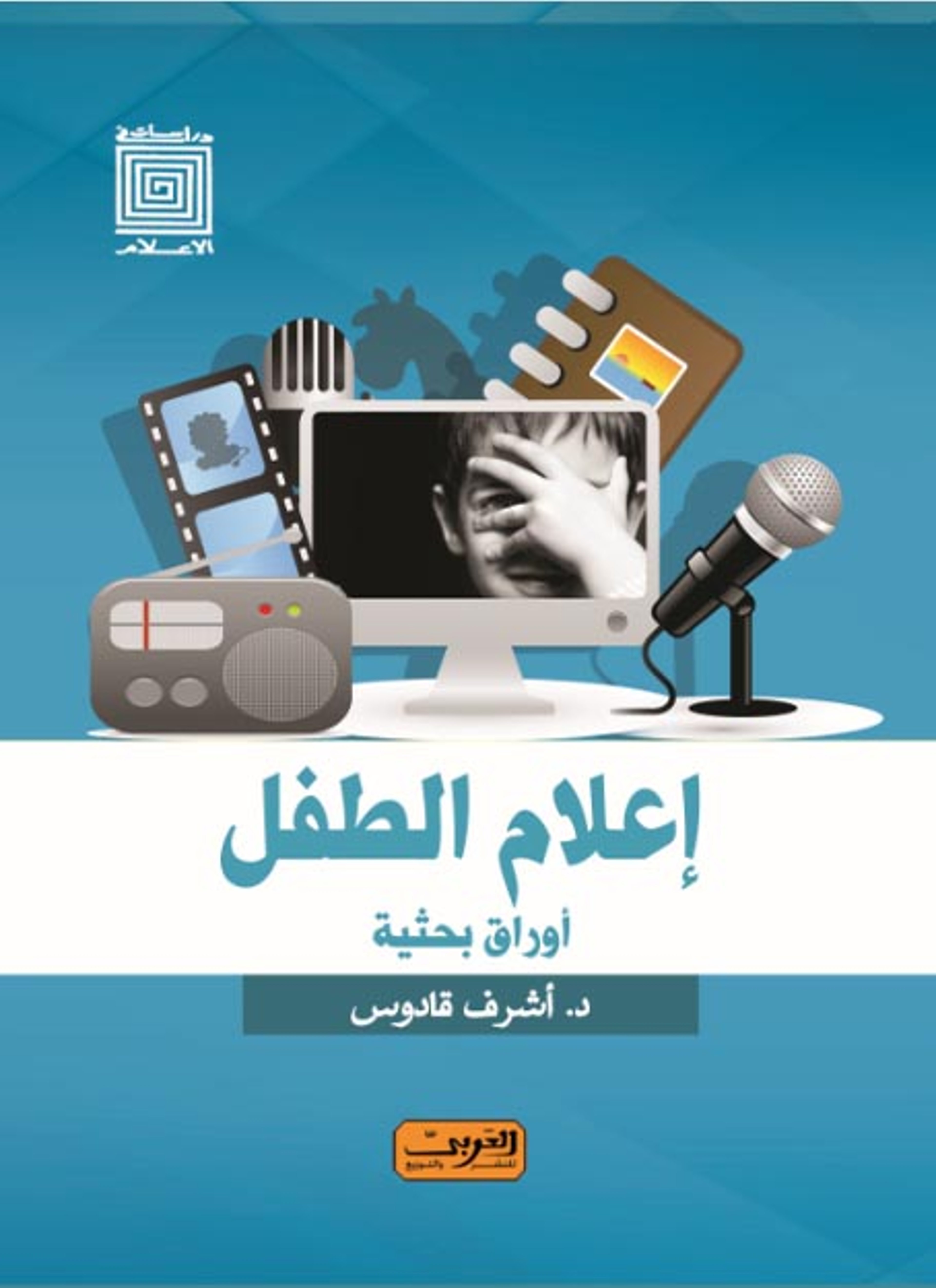 إعلام الطفل