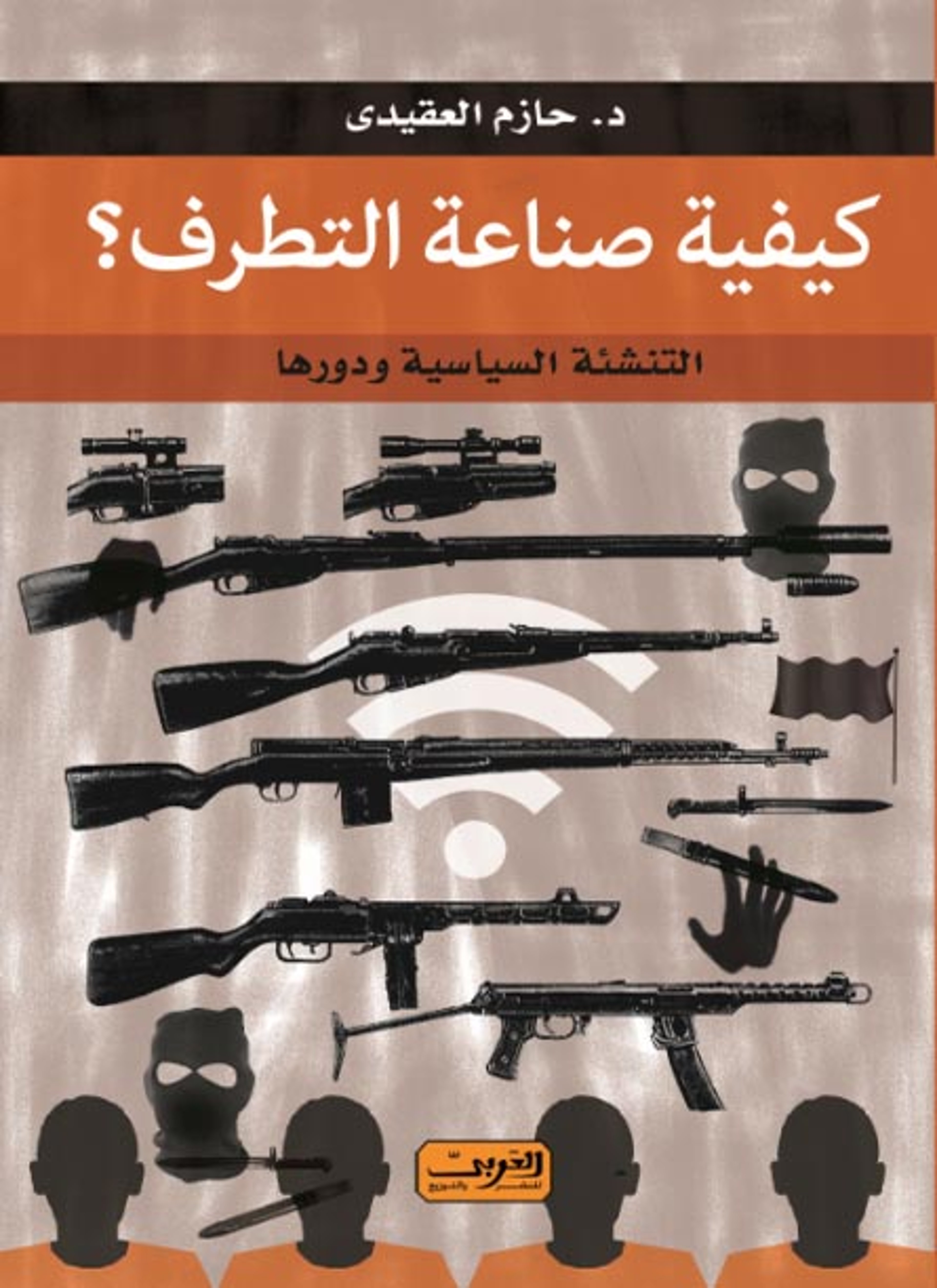 كيفية صناعة التطرف