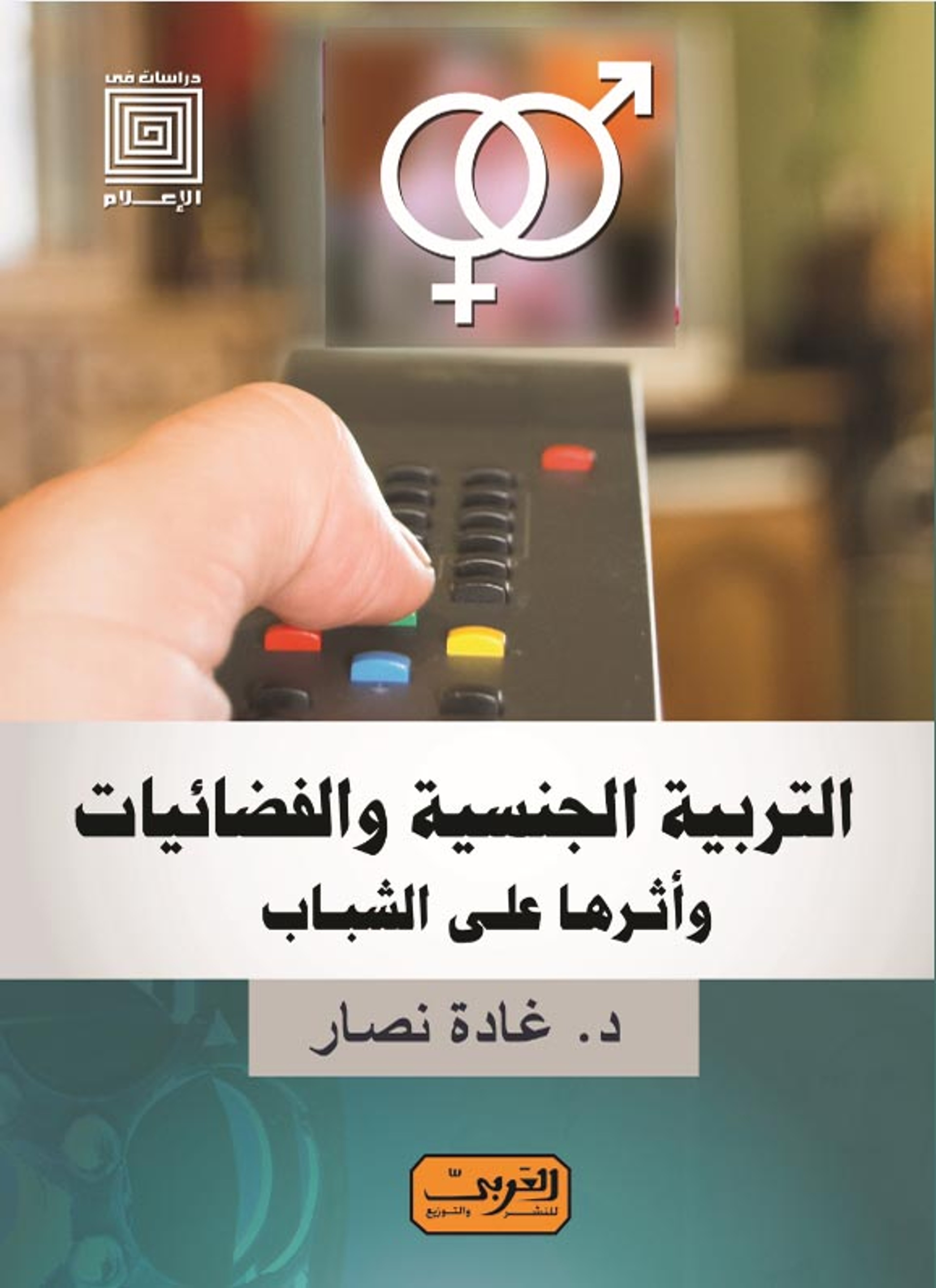 التربية الجنسية والفضائيات