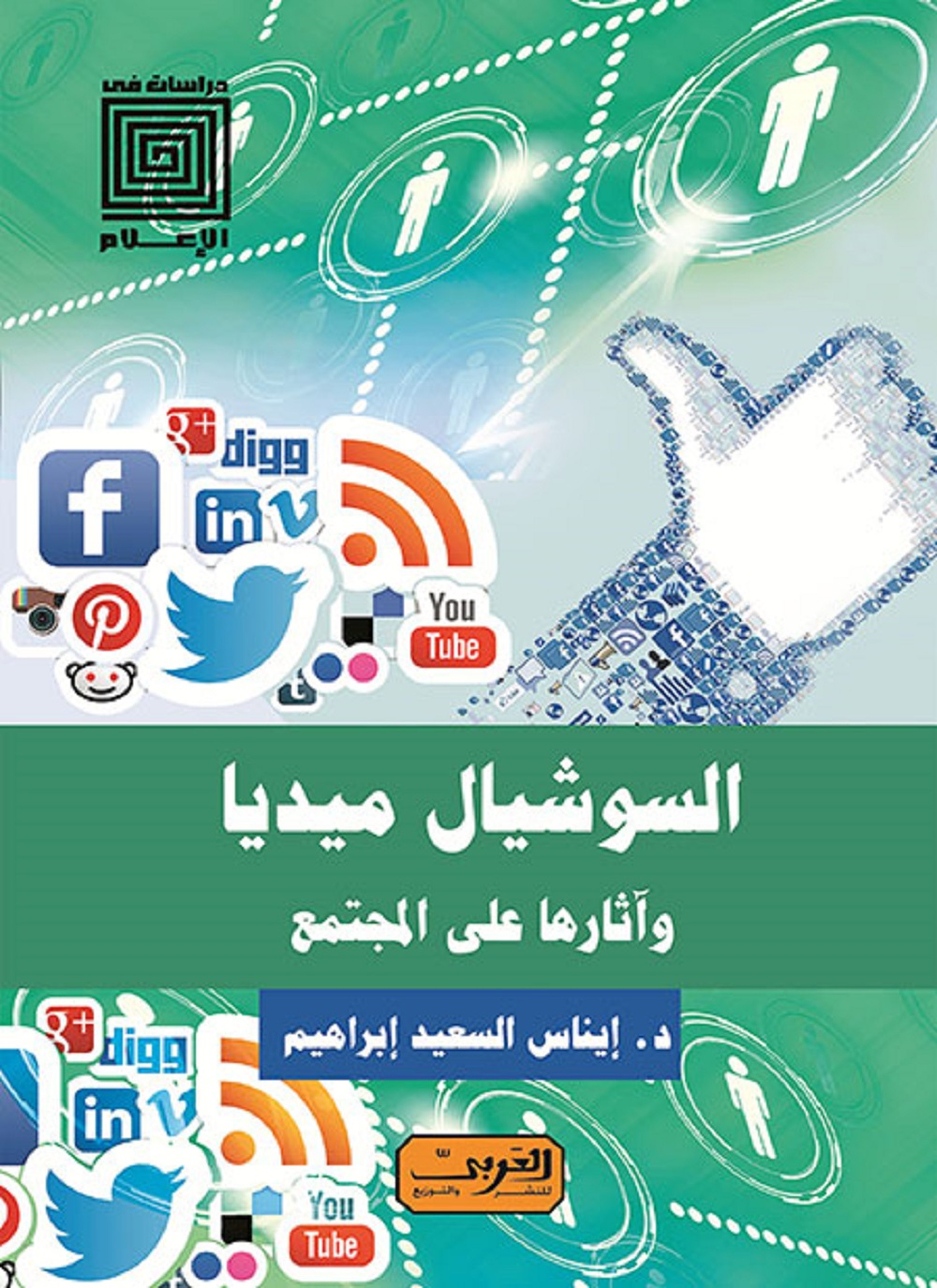السوشيال ميديا
