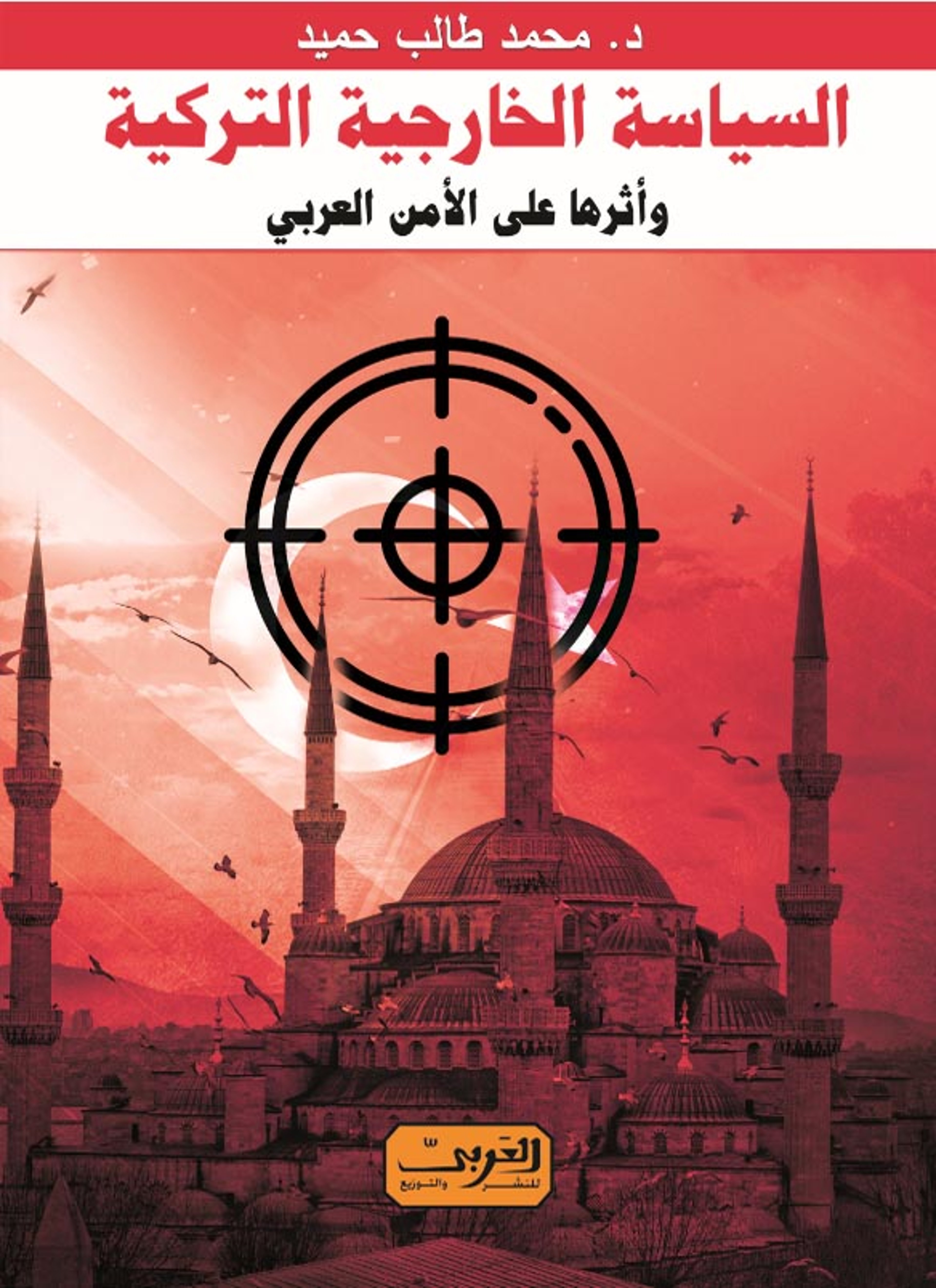 السياسة الخارجية التركية وأثرها على الأمن العربي