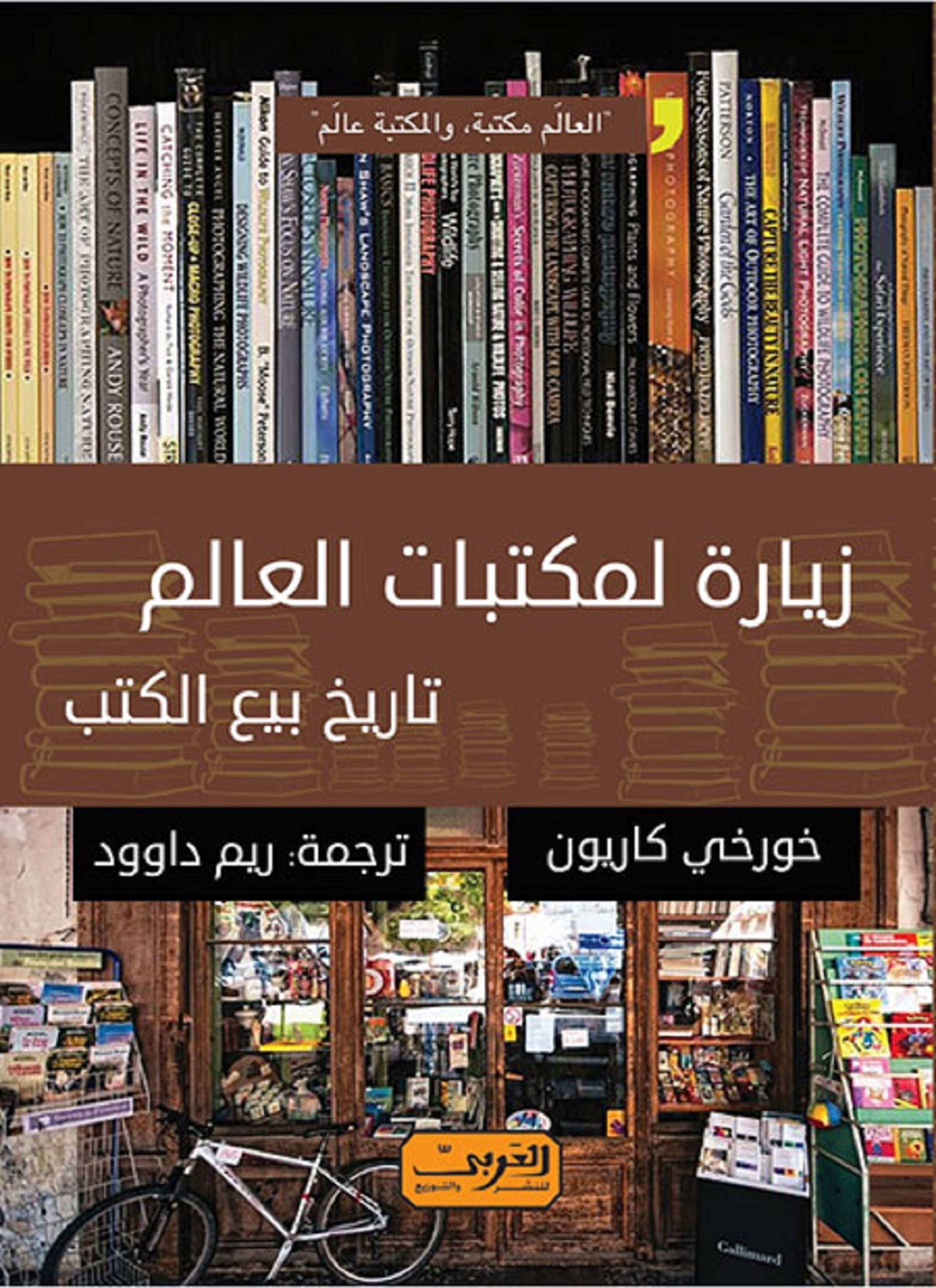 زيارة لمكتبات العالم