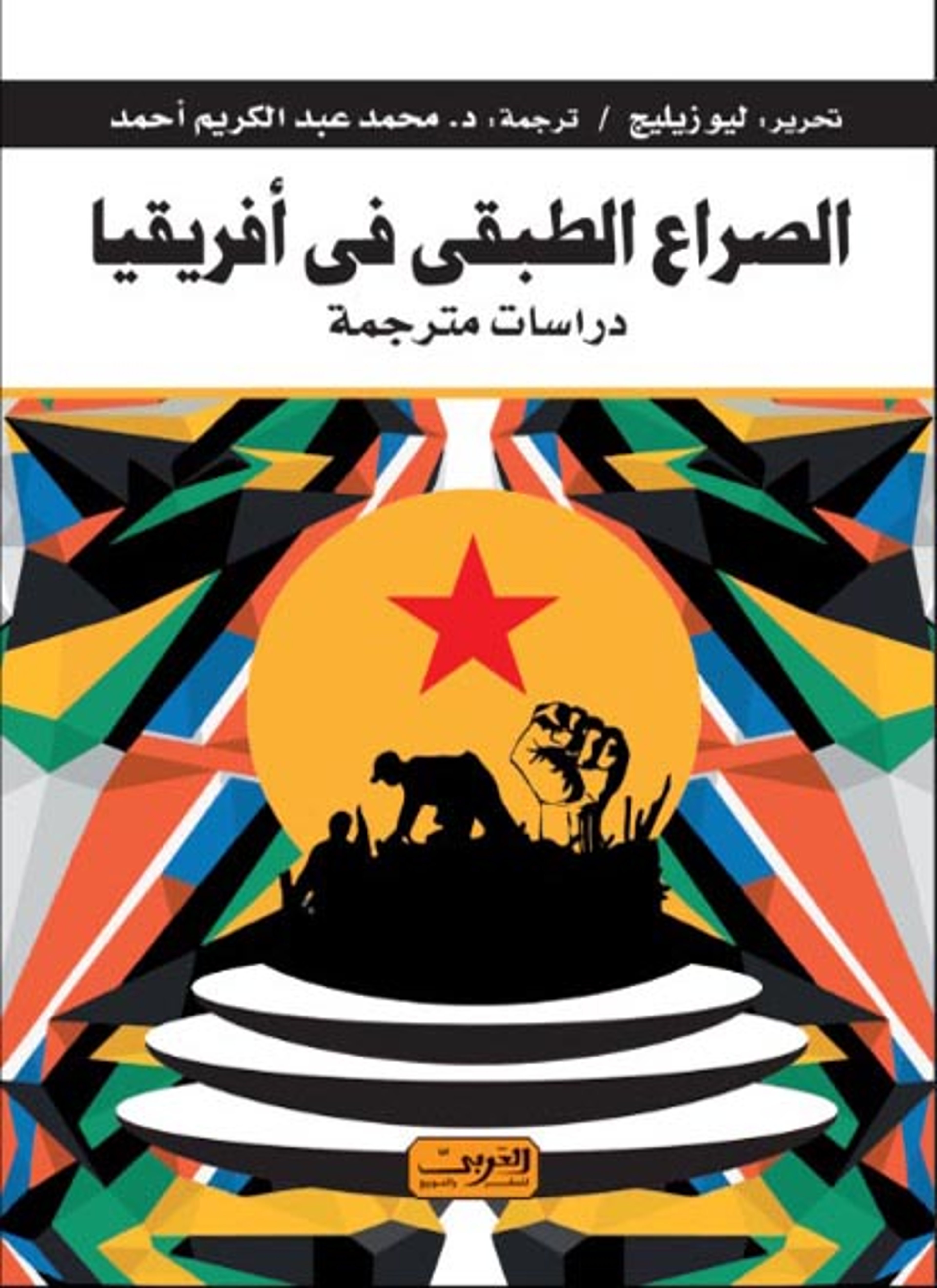 الصراع الطبقي في افريقيا