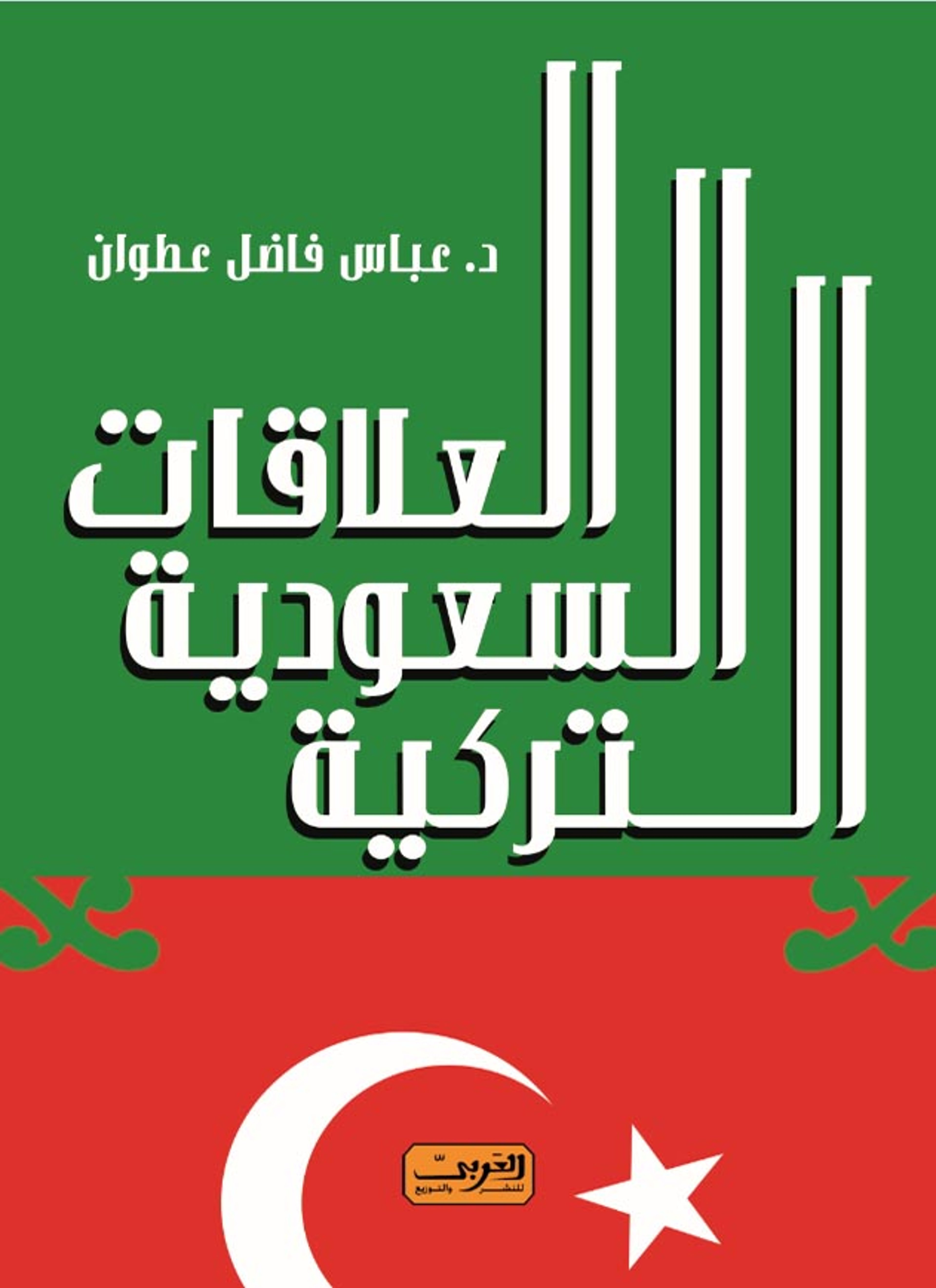 العلاقات السعودية التركية