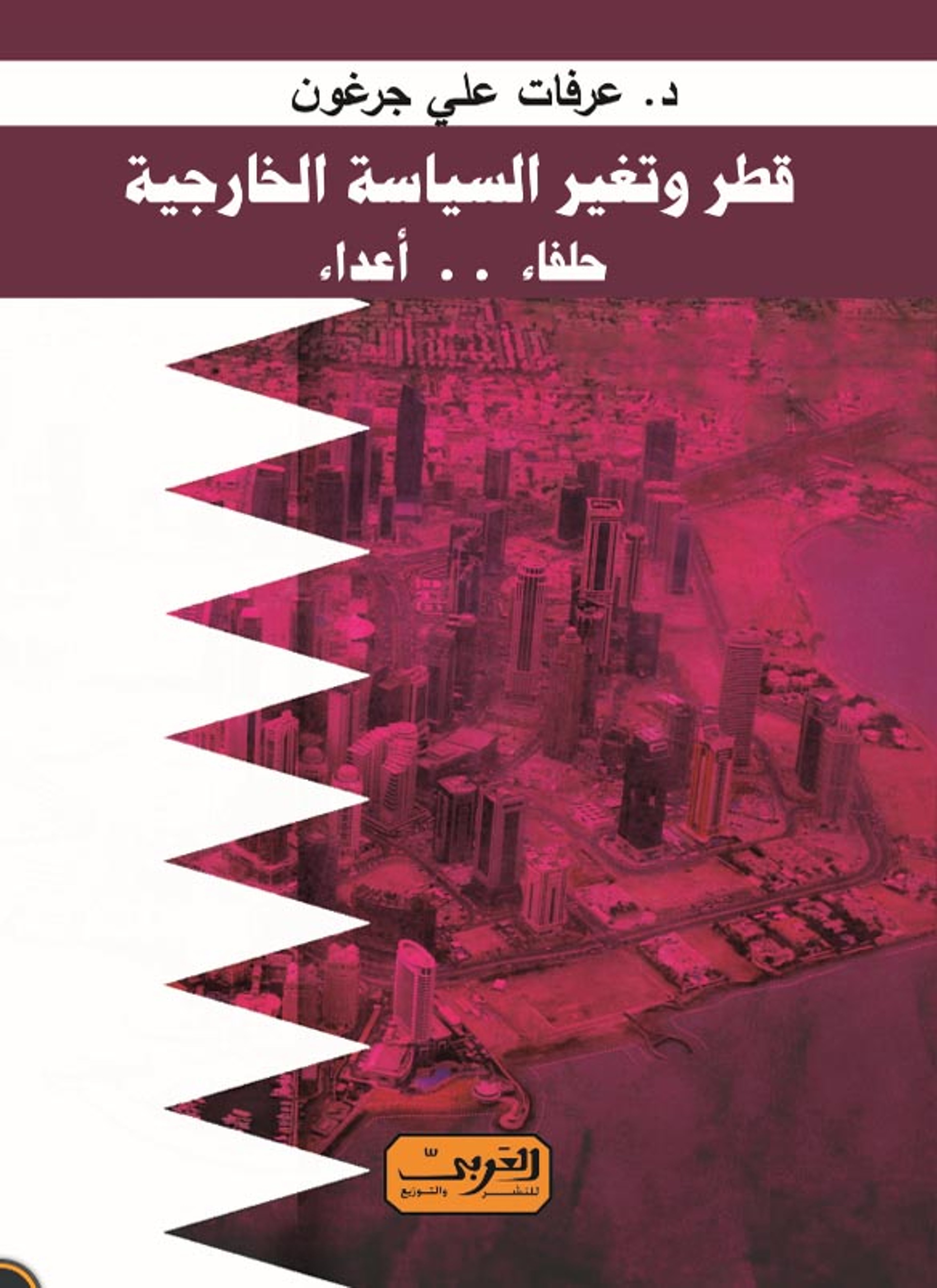 قطر وتغير السياسة الخارجية