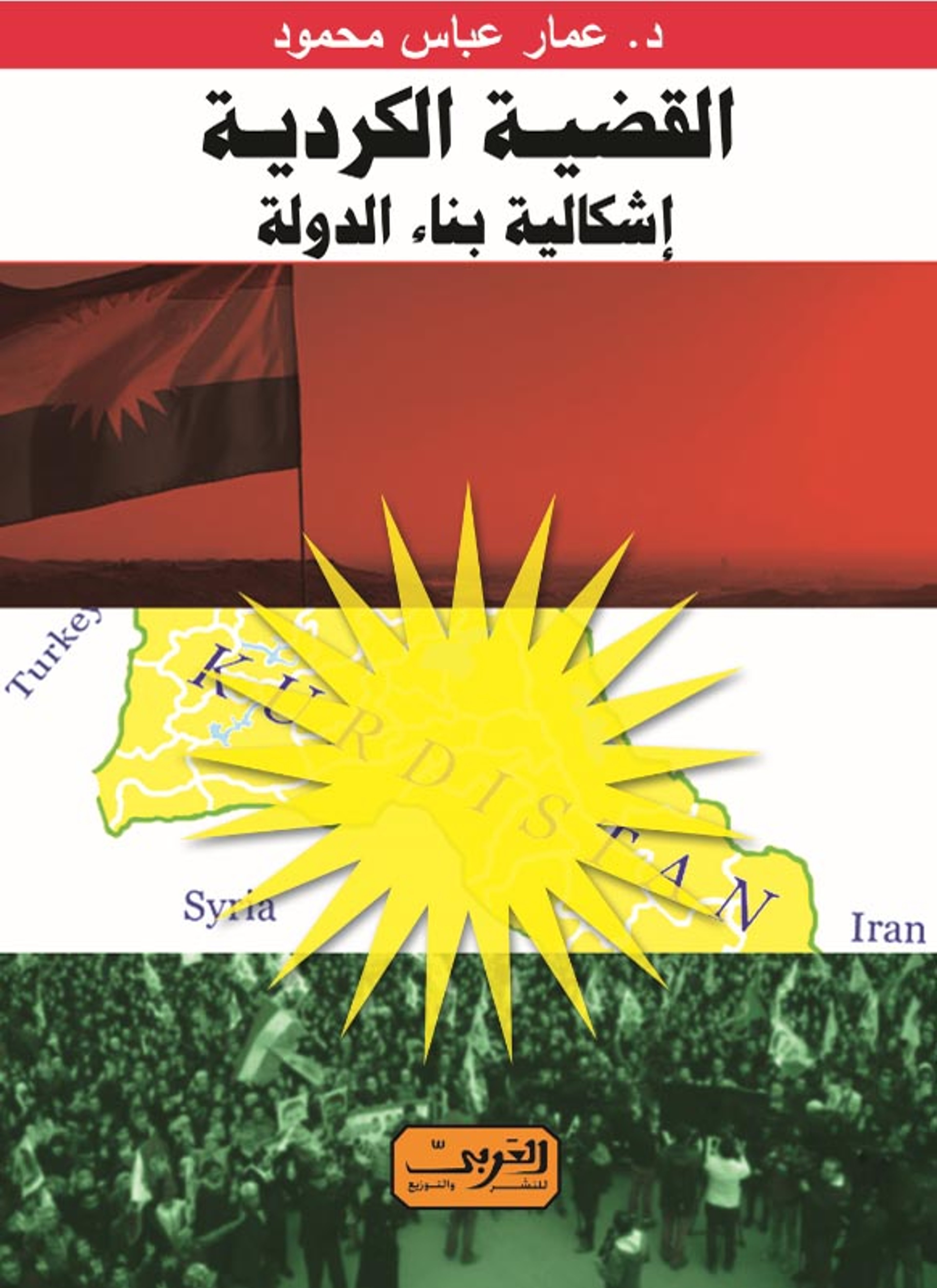 القضية الكردية
