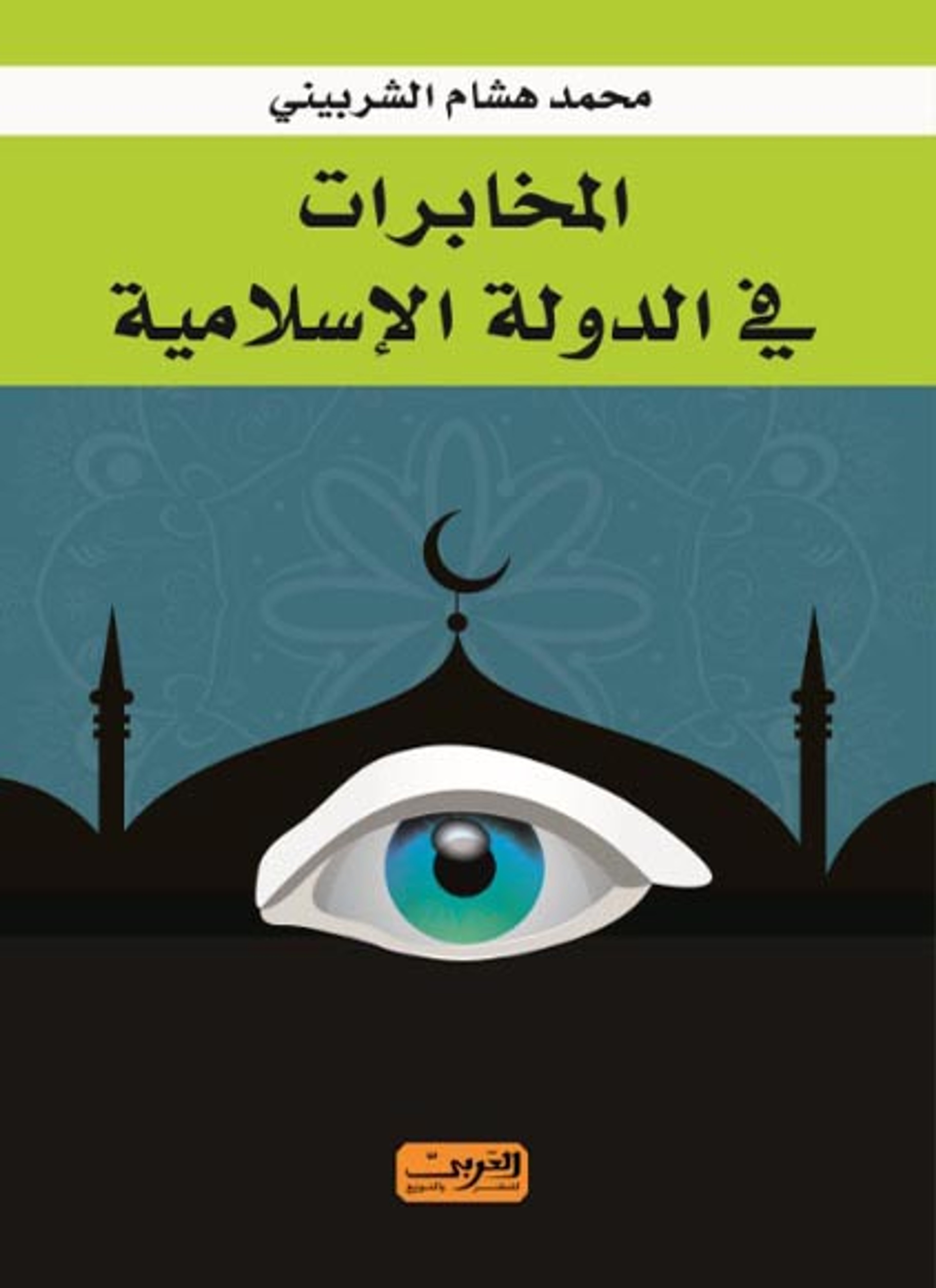 المخابرات في الدولة الاسلامية