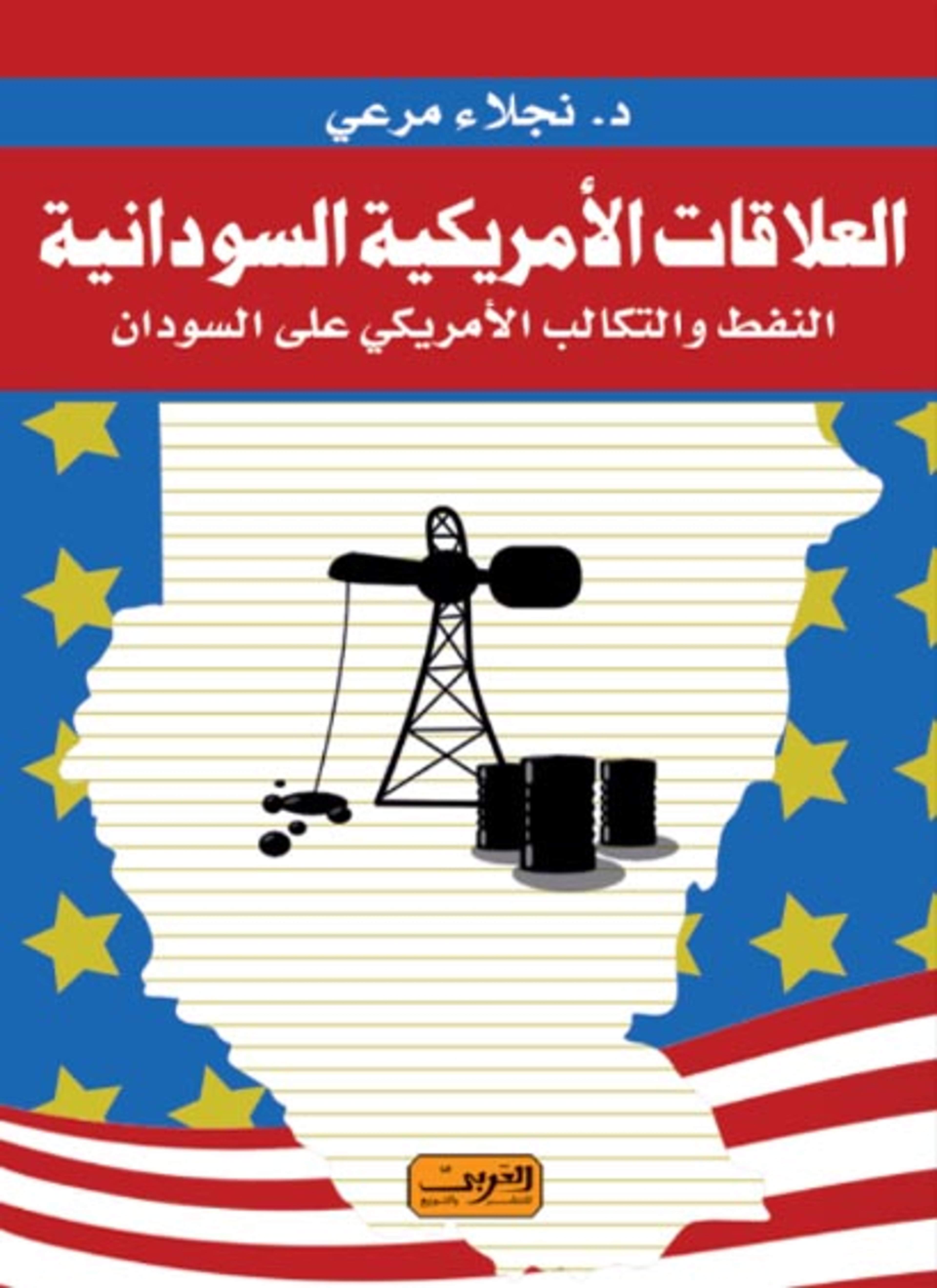 العلاقات الأمريكية السودانية