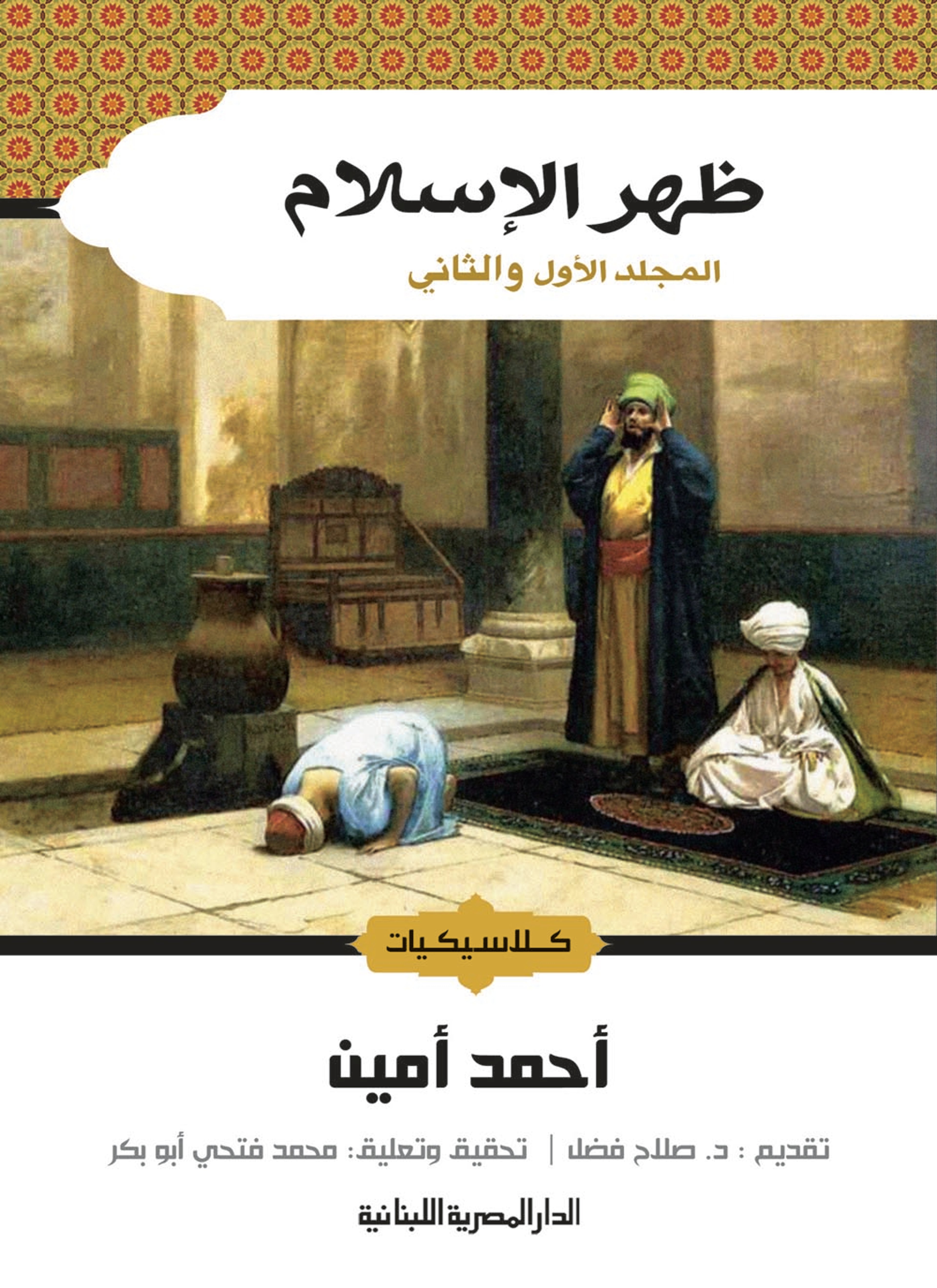 ظهر الإسلام المجلد الأول والثاني