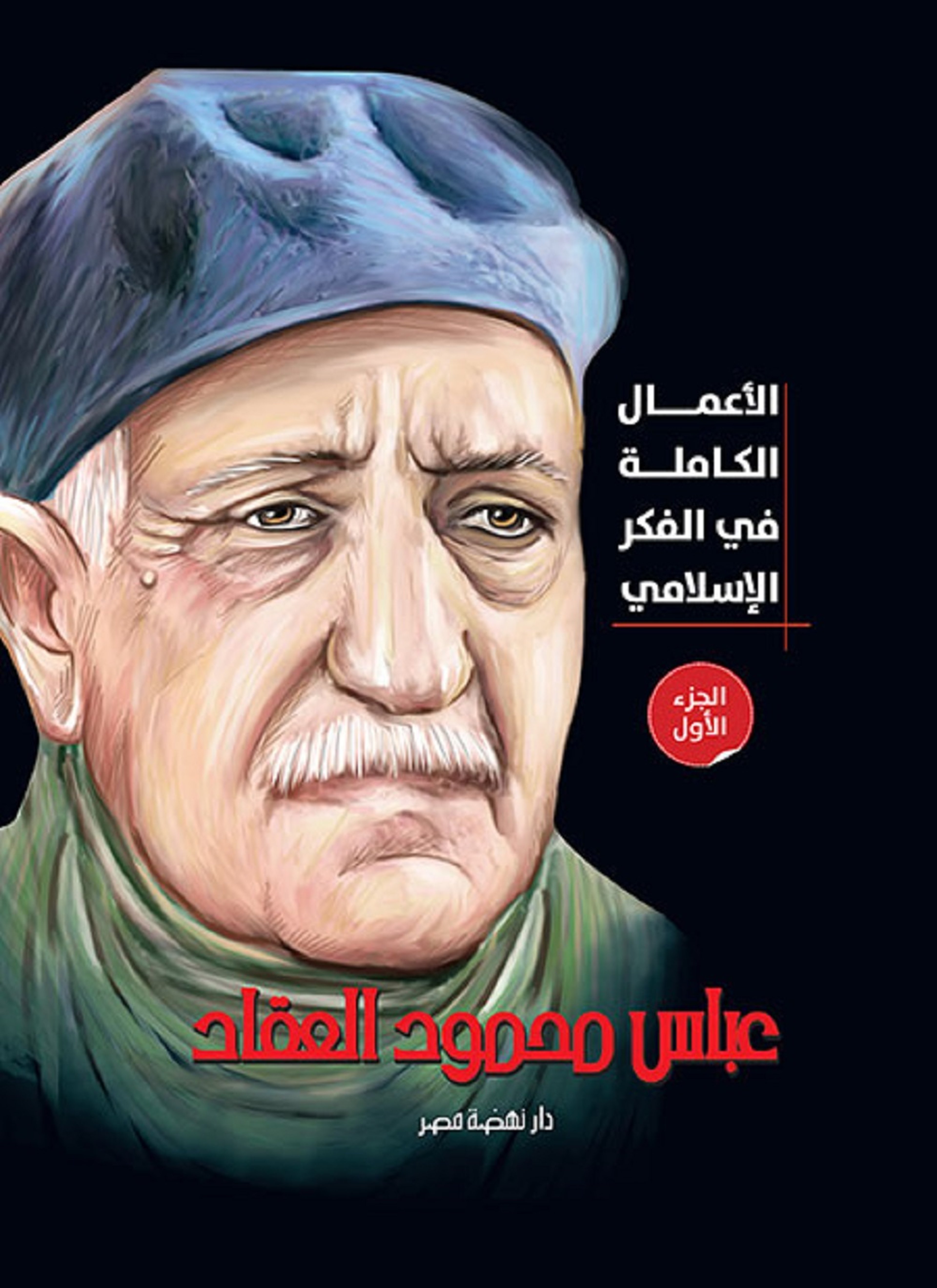 الأعمال الكاملة في الفكر الإسلامي