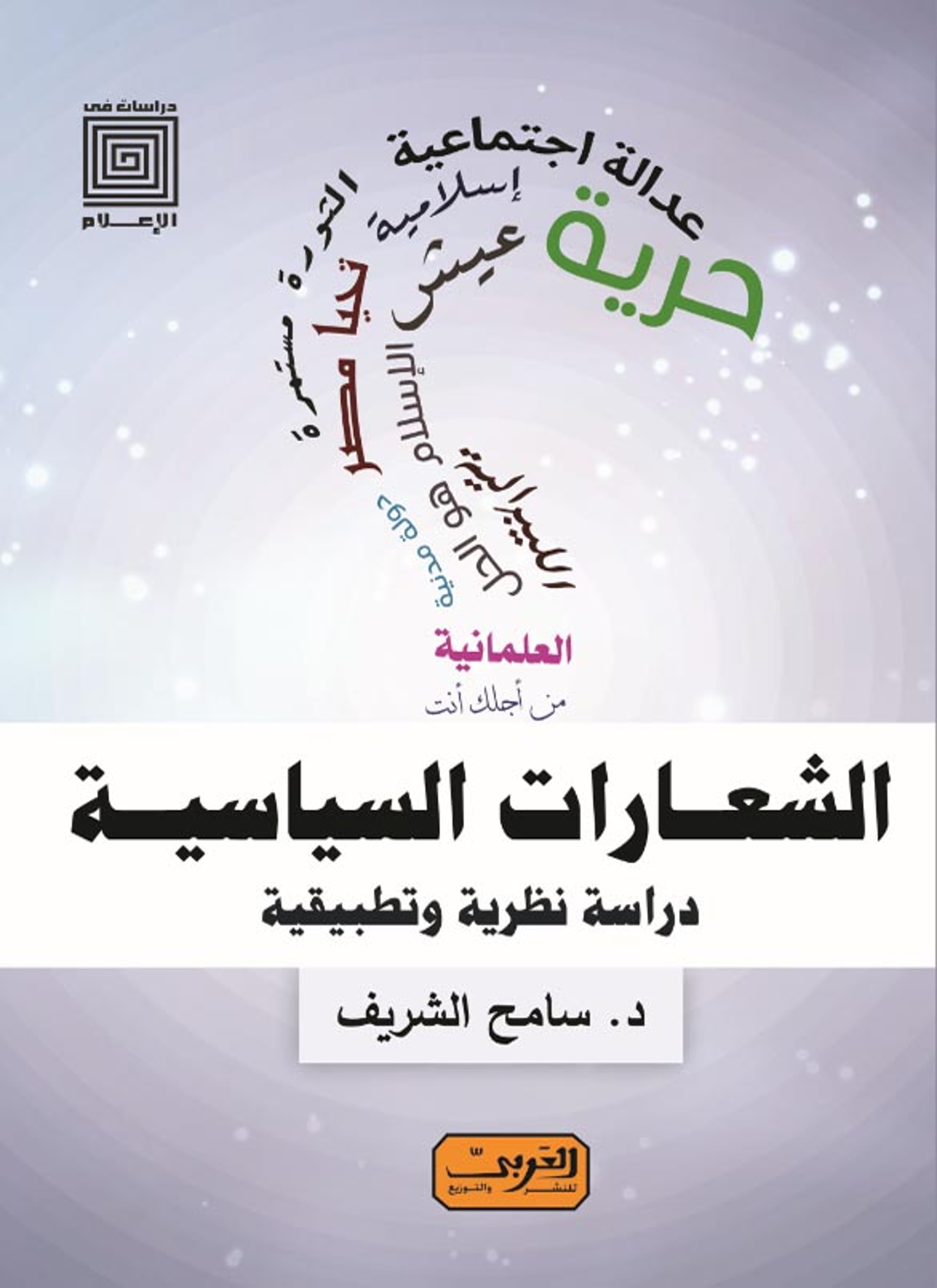 الشعارات السياسية