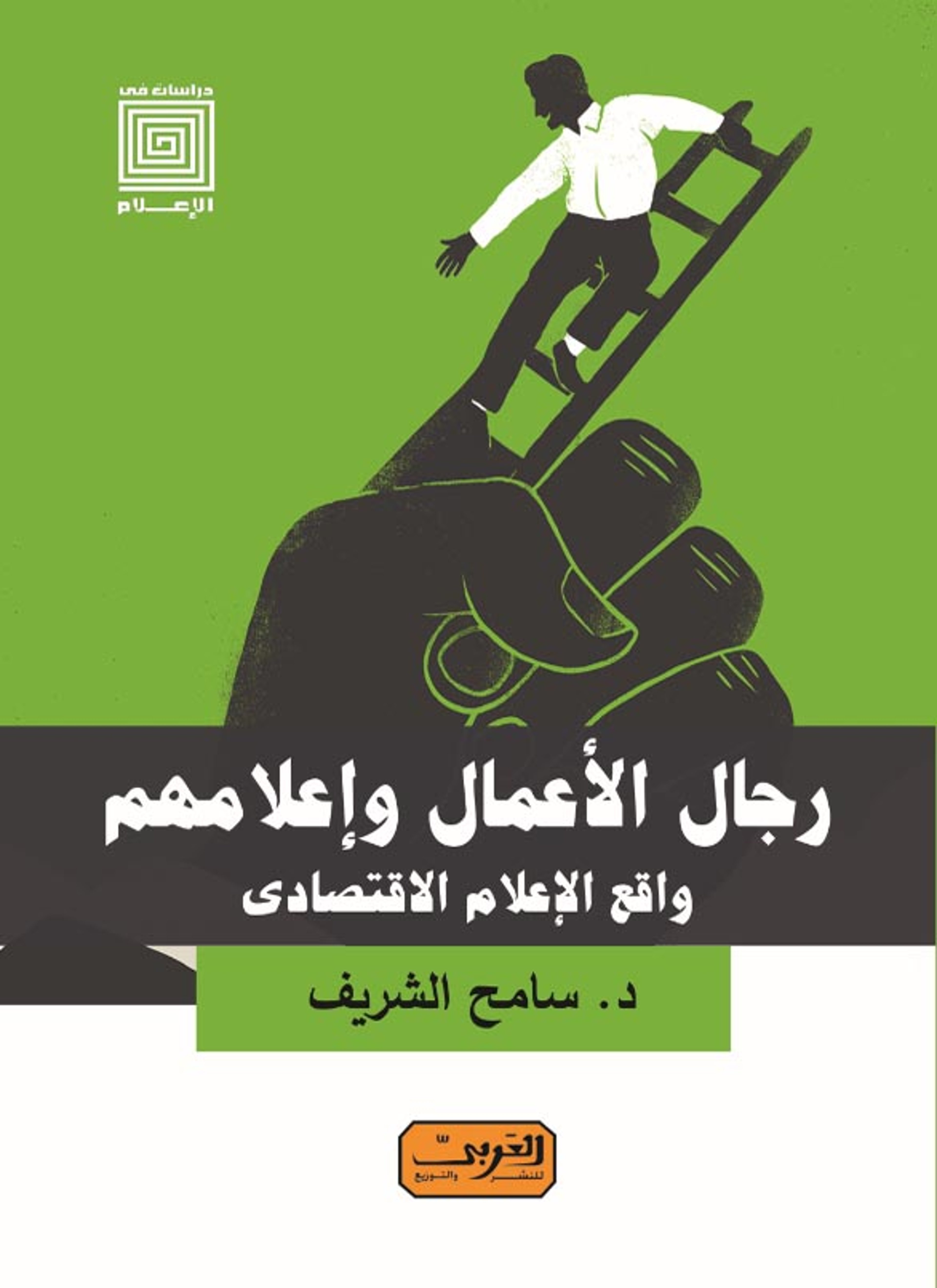 رجال الأعمال وإعلامهم