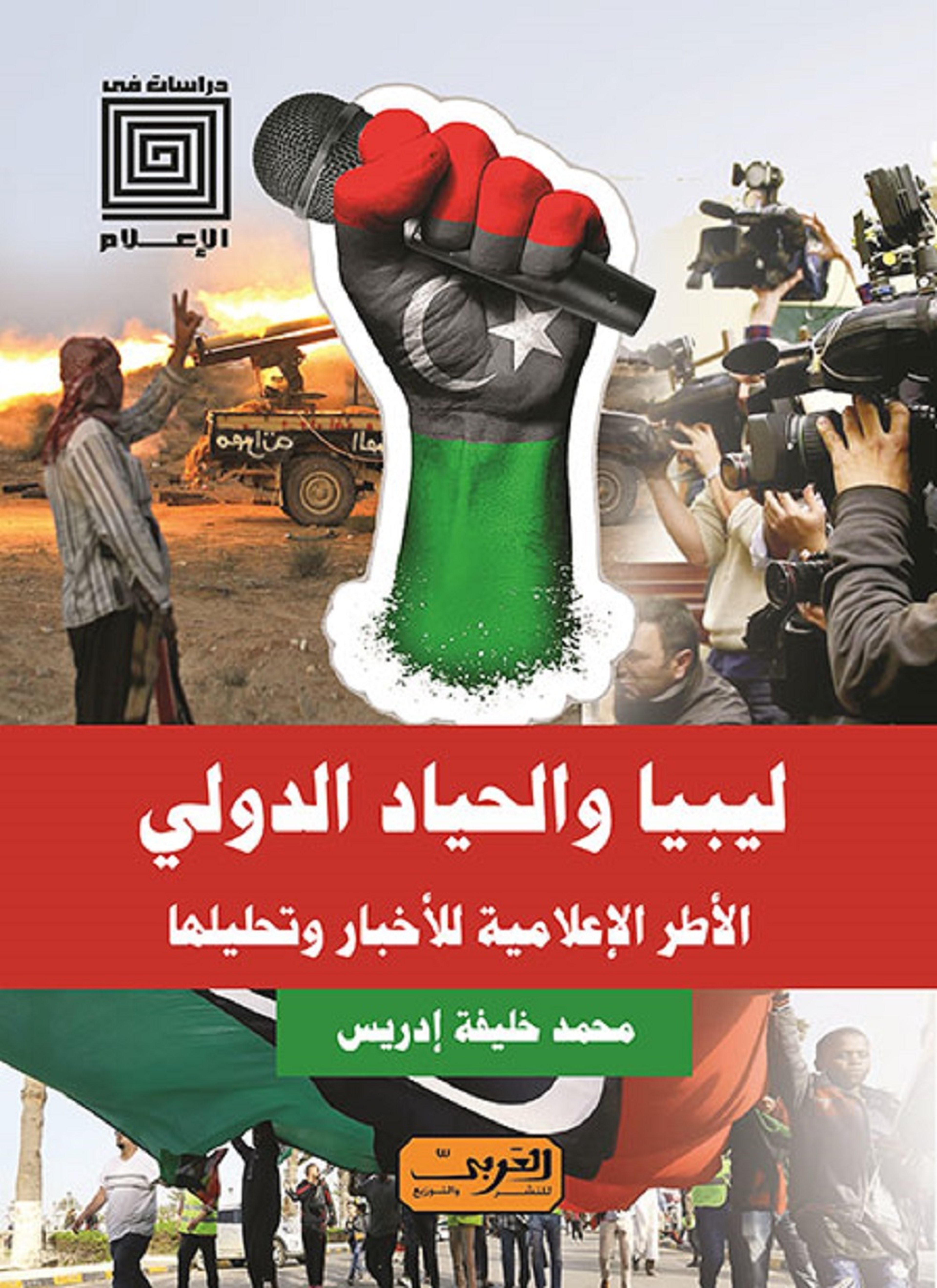 ليبيا والحياد الدولي
