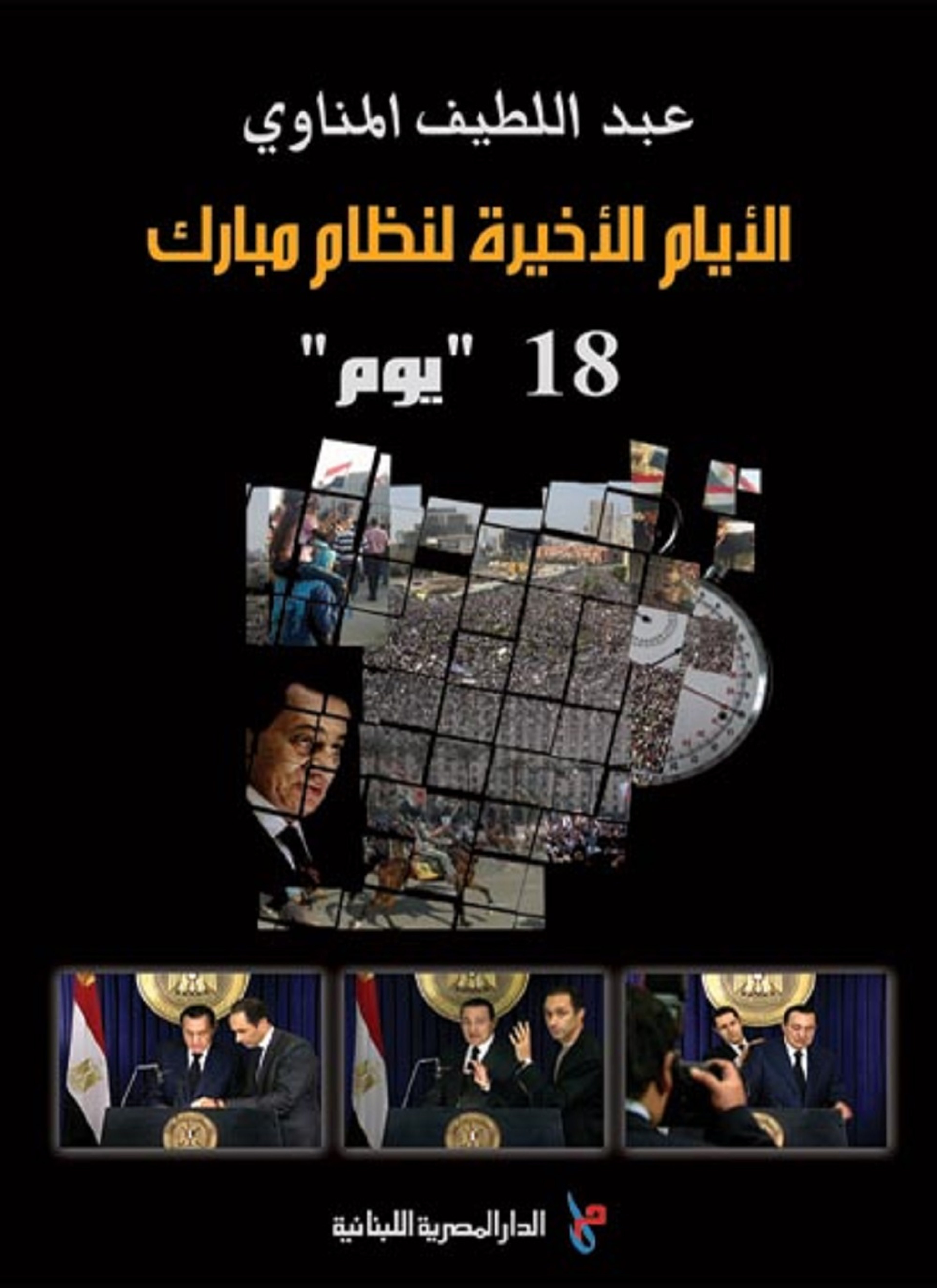 الأيام الأخيرة لنظام مبارك
