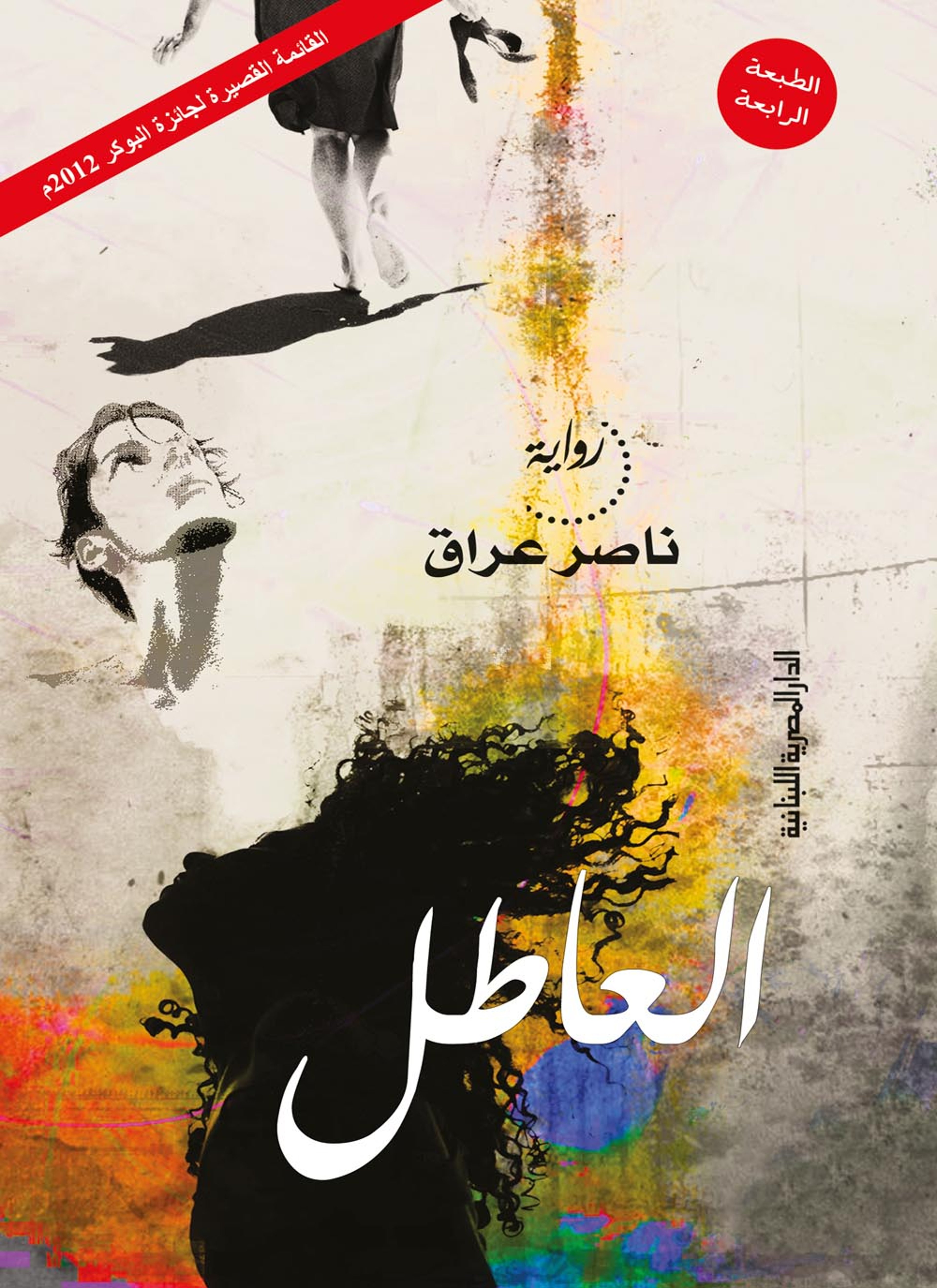 العاطل
