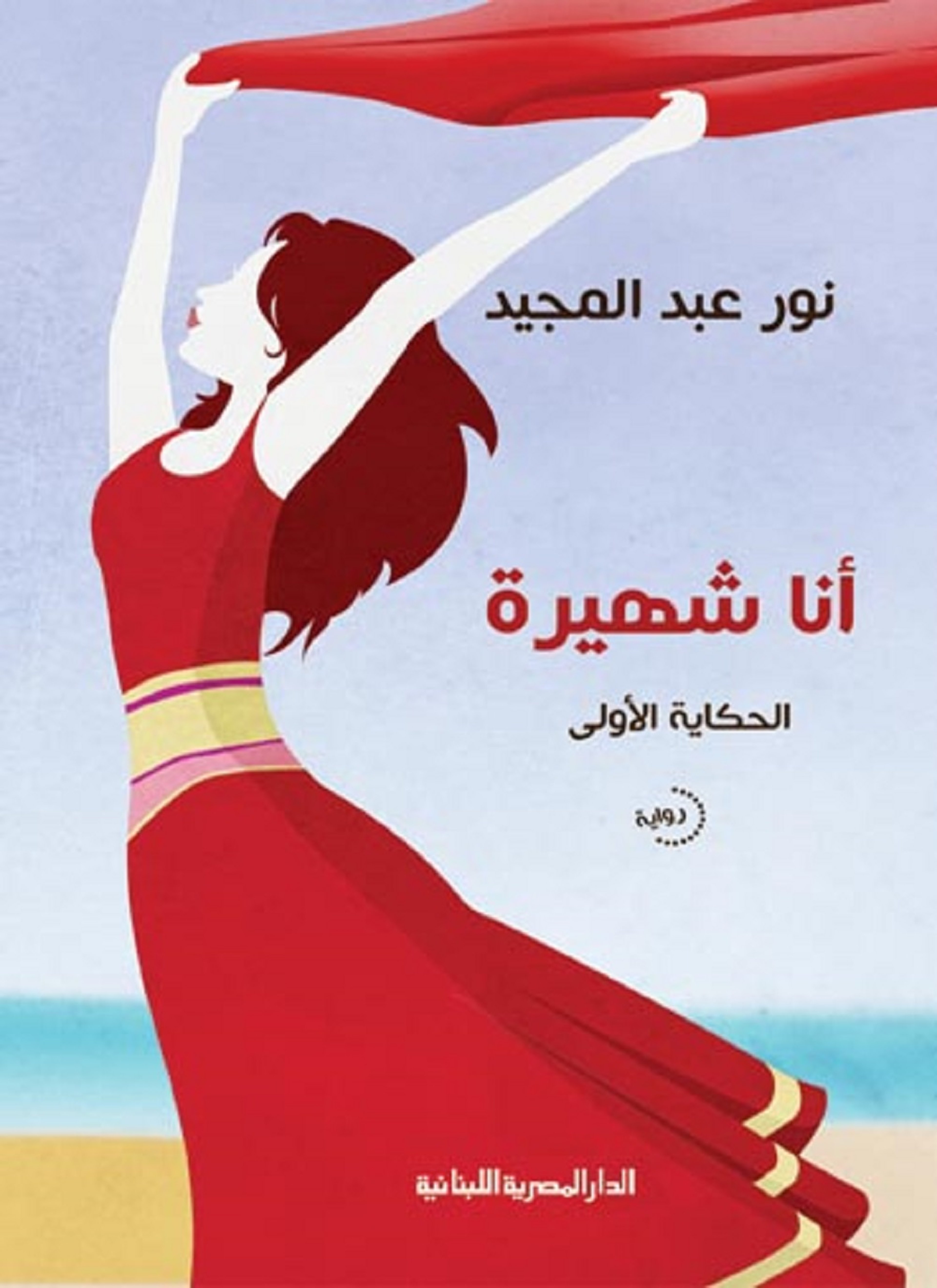 أنا شهيرة