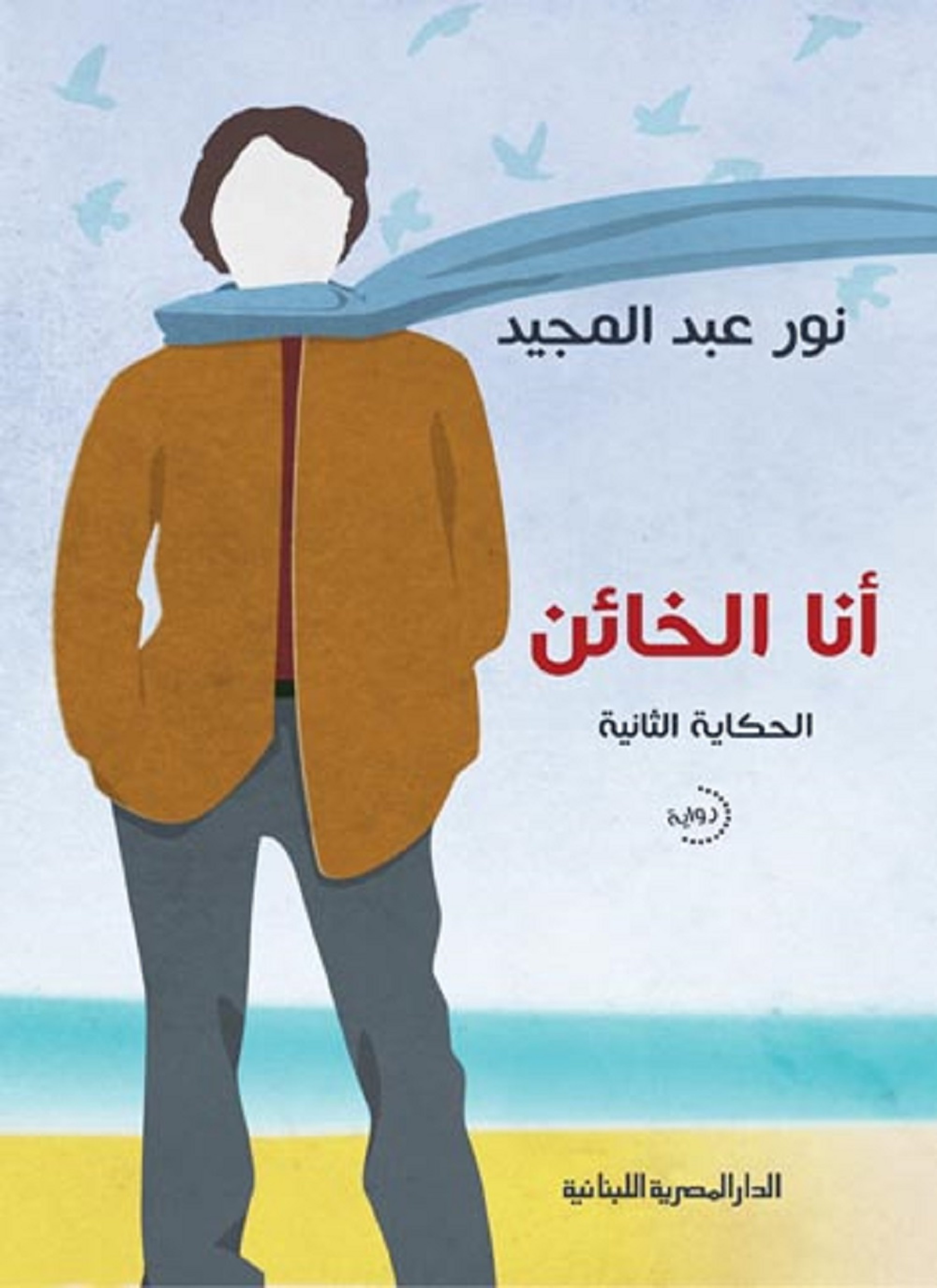 أنا الخائن