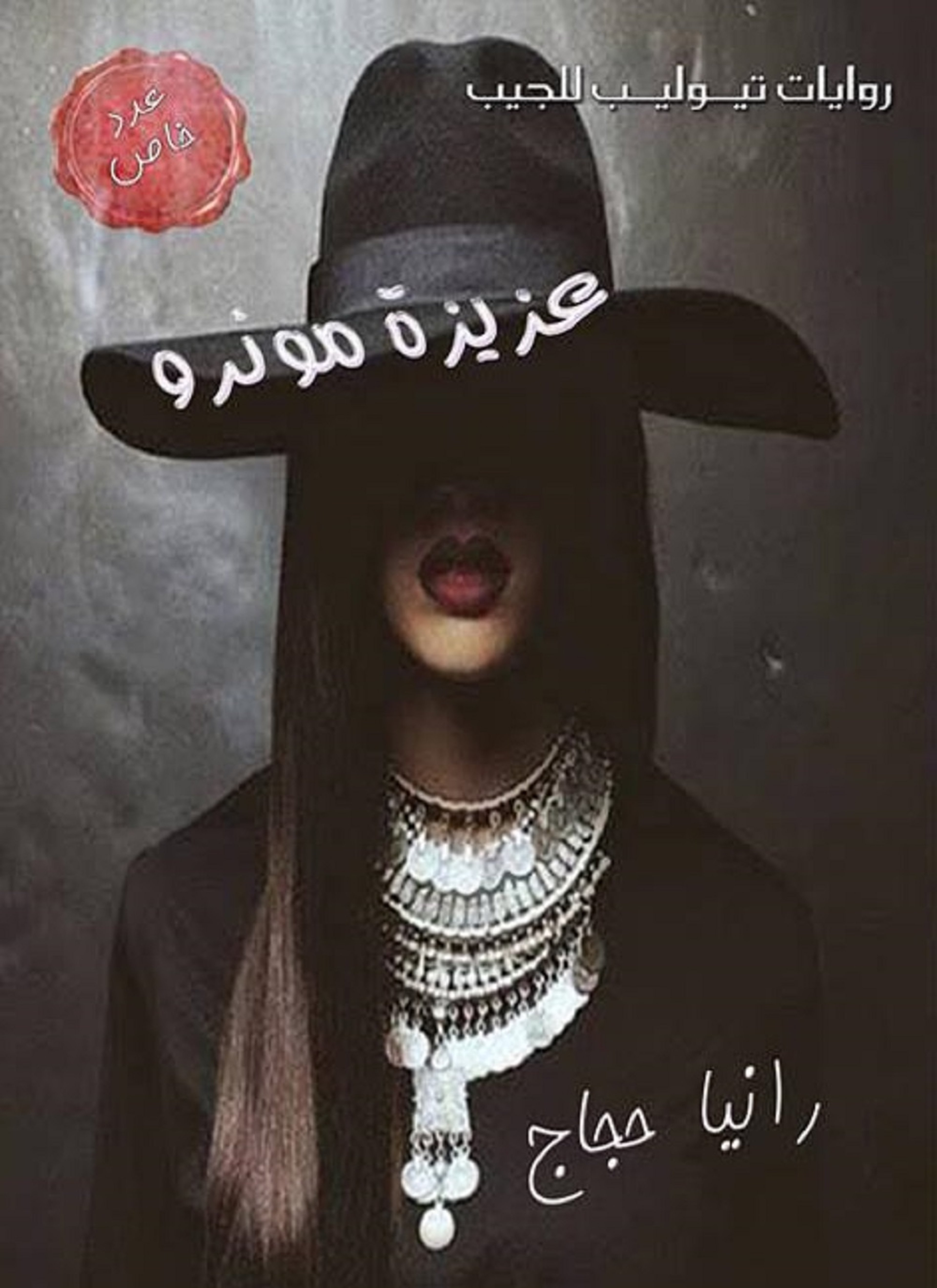 عزيزة مونرو