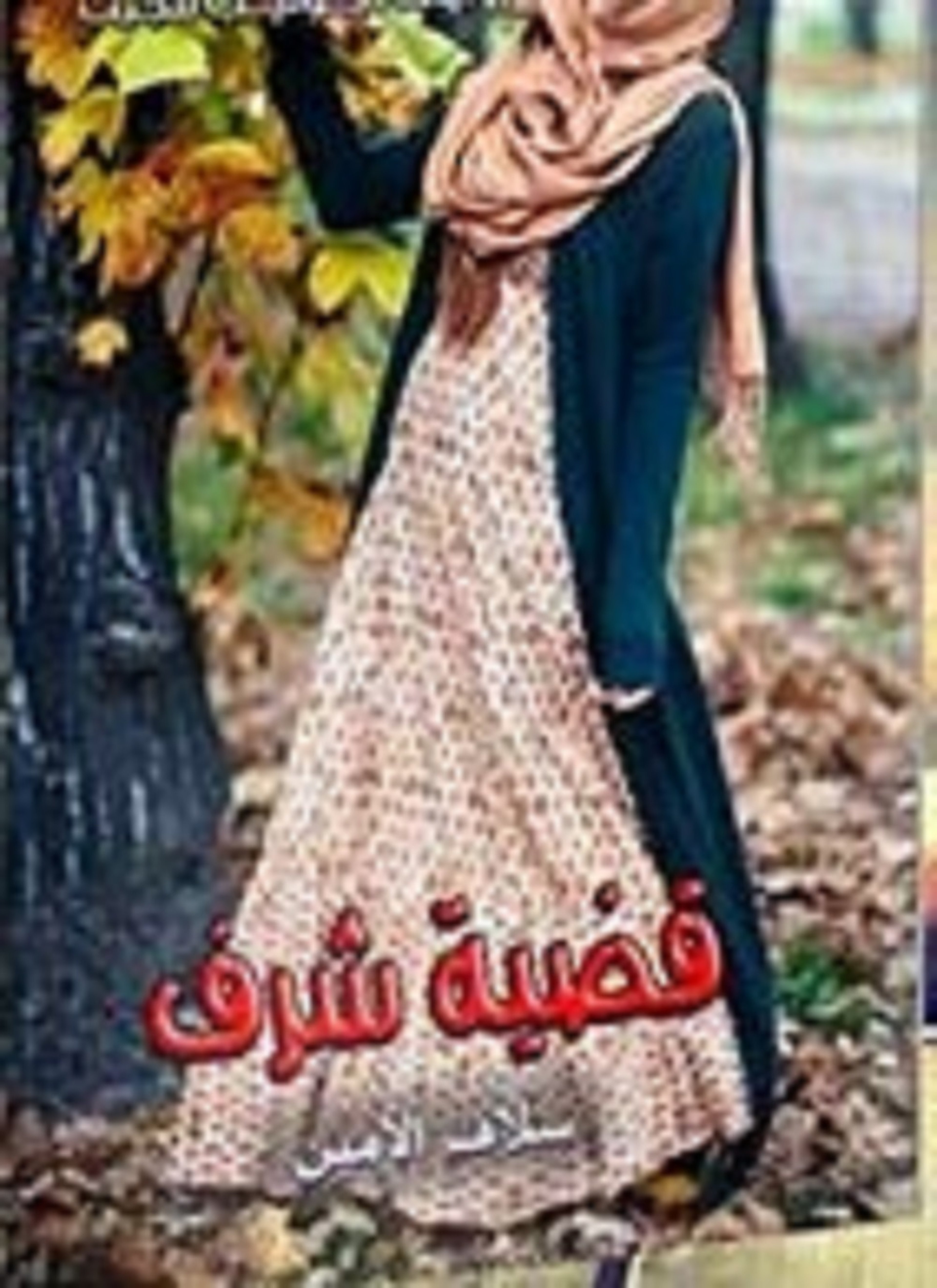 قضية شرف