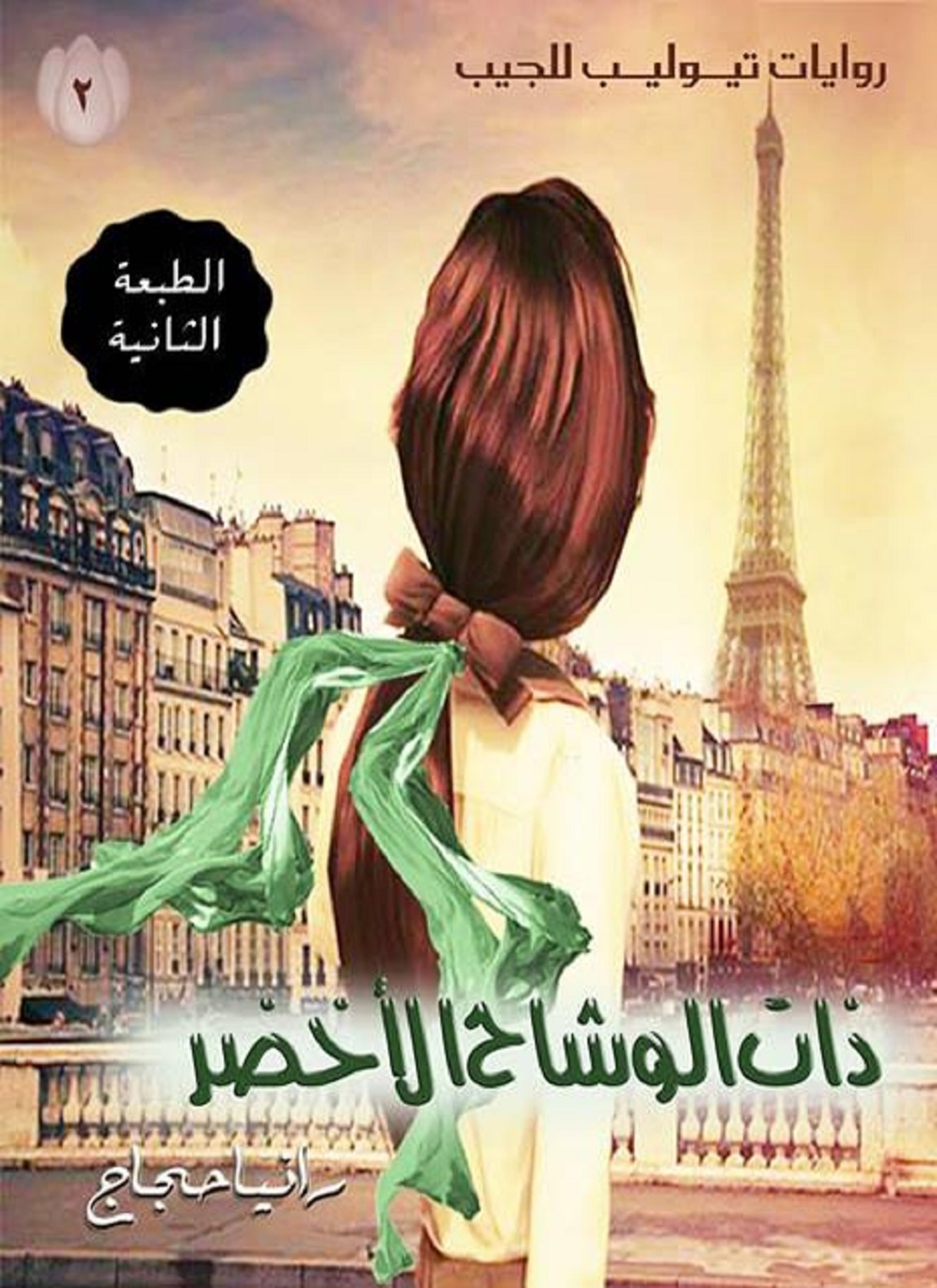 ذات الوشاح الأخضر