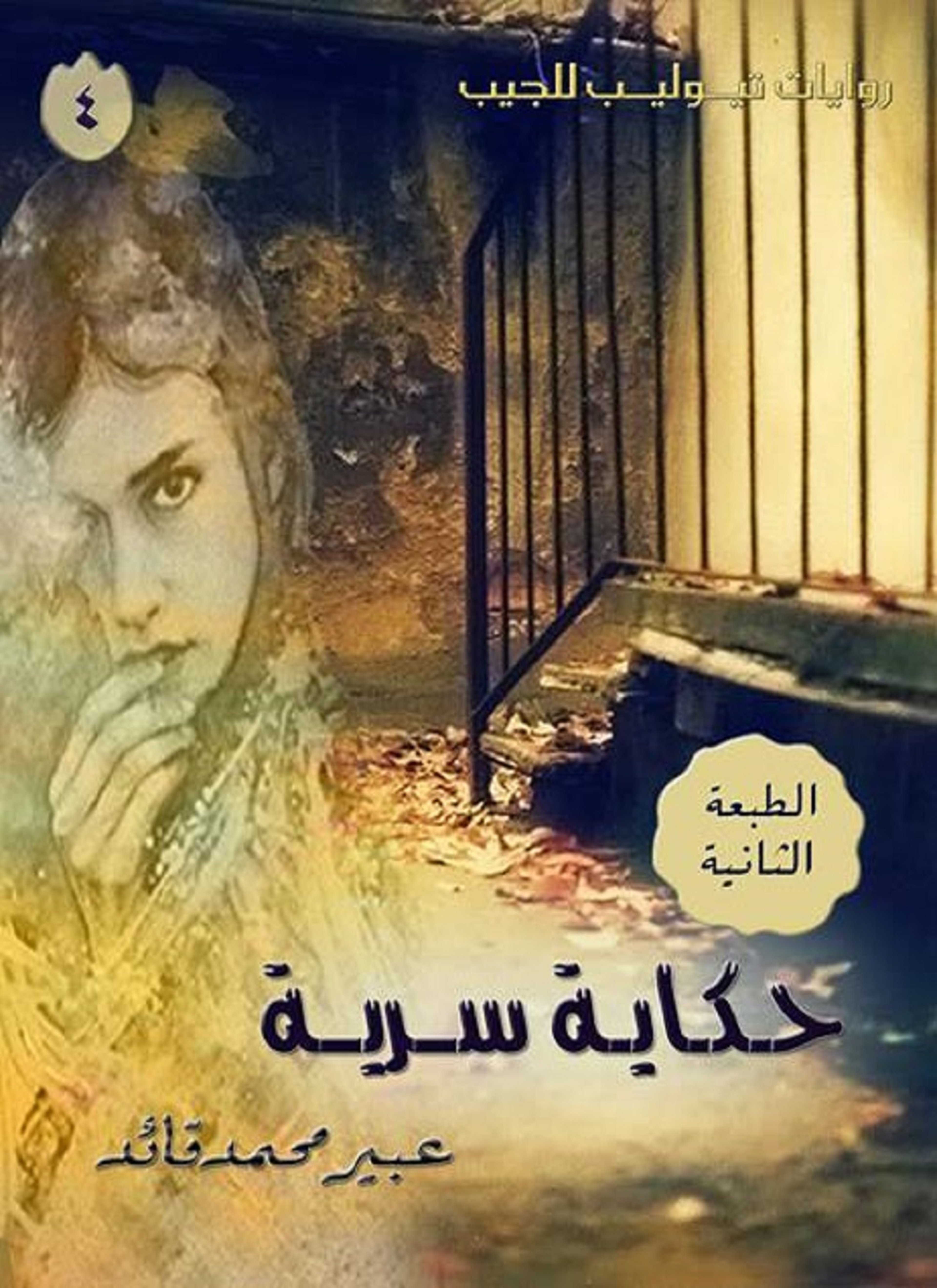 حكاية سرية
