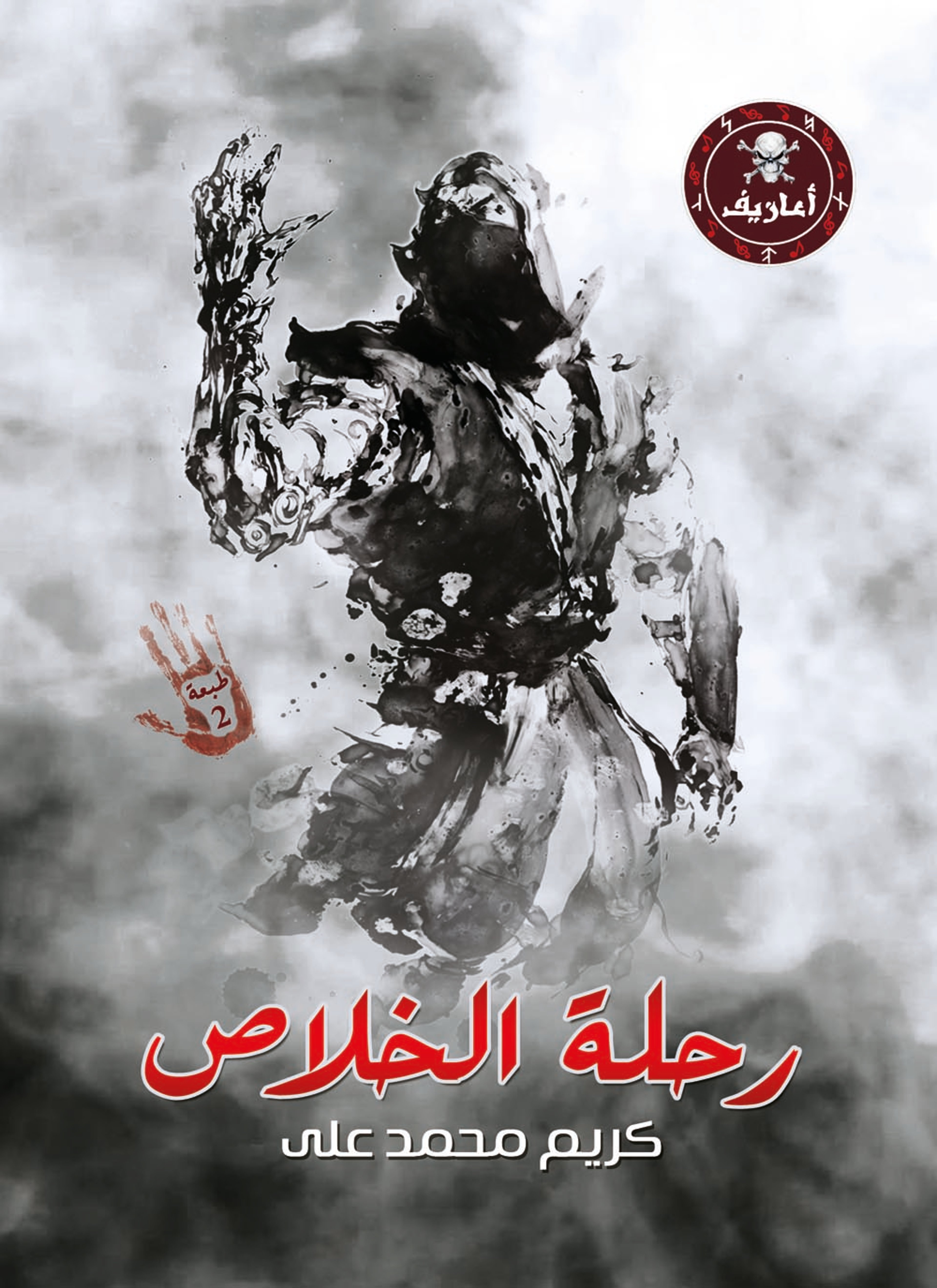رحلة الخلاص
