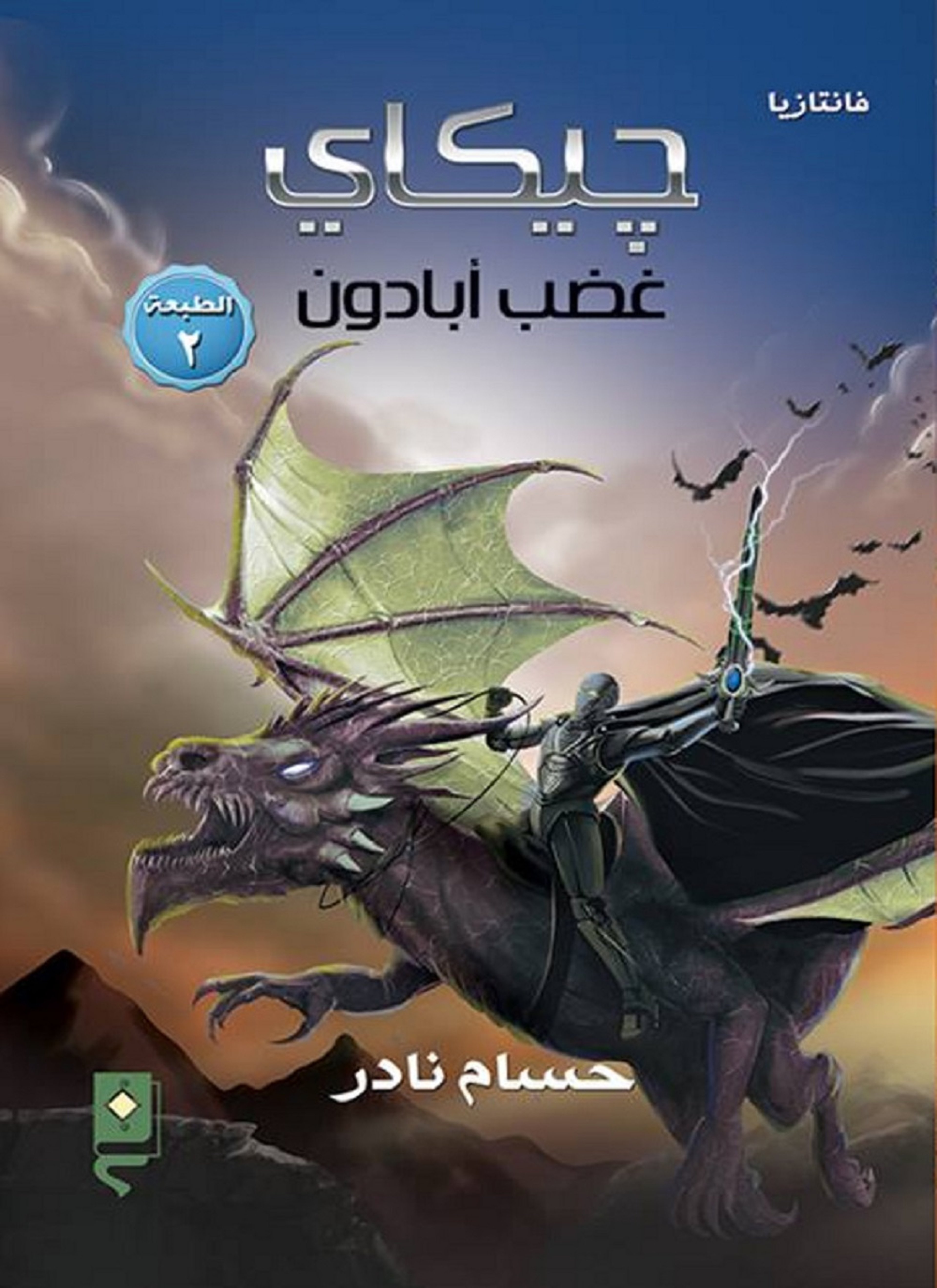 جيكاي غضب أبادون
