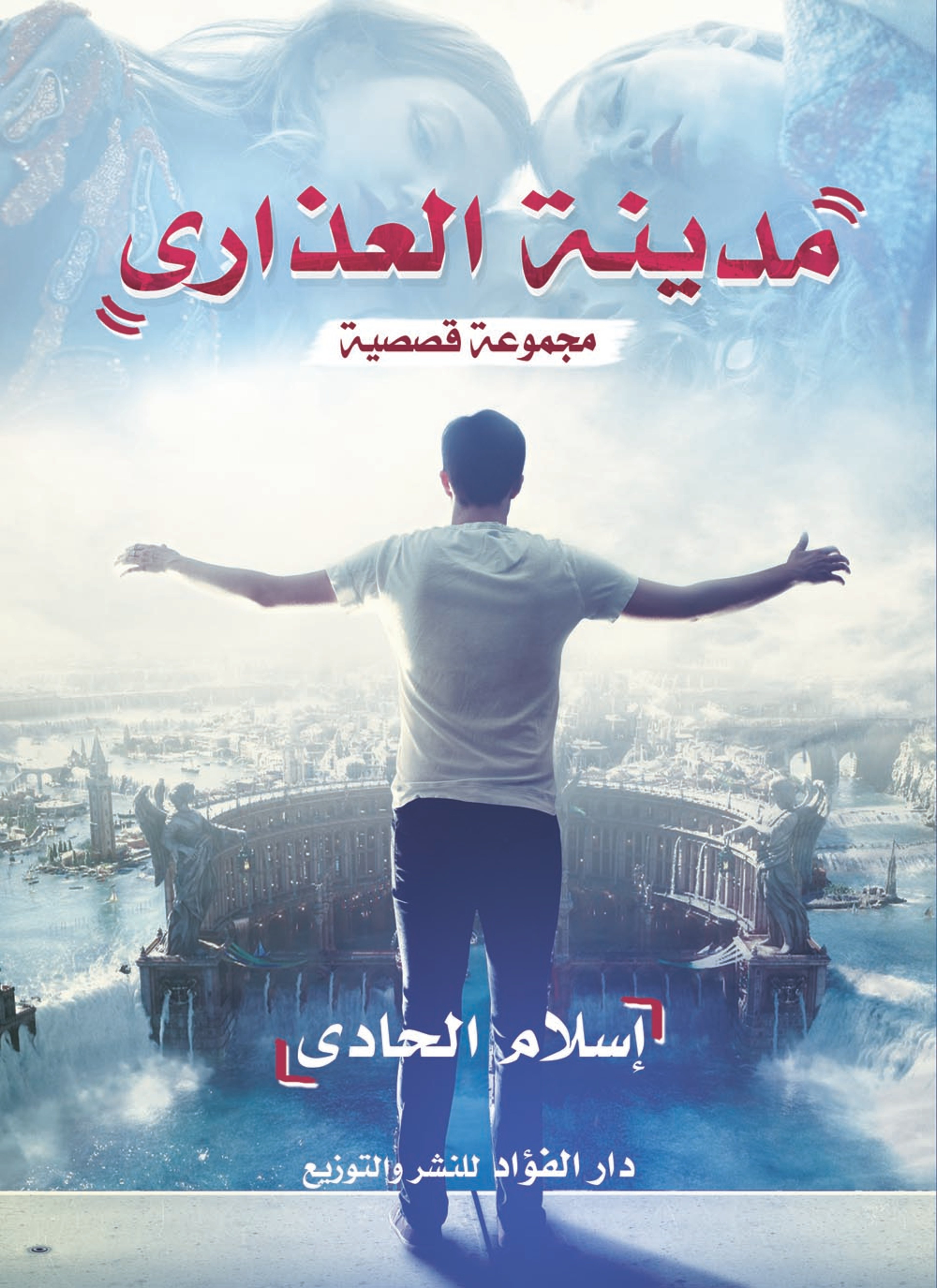 مدينة العذارى