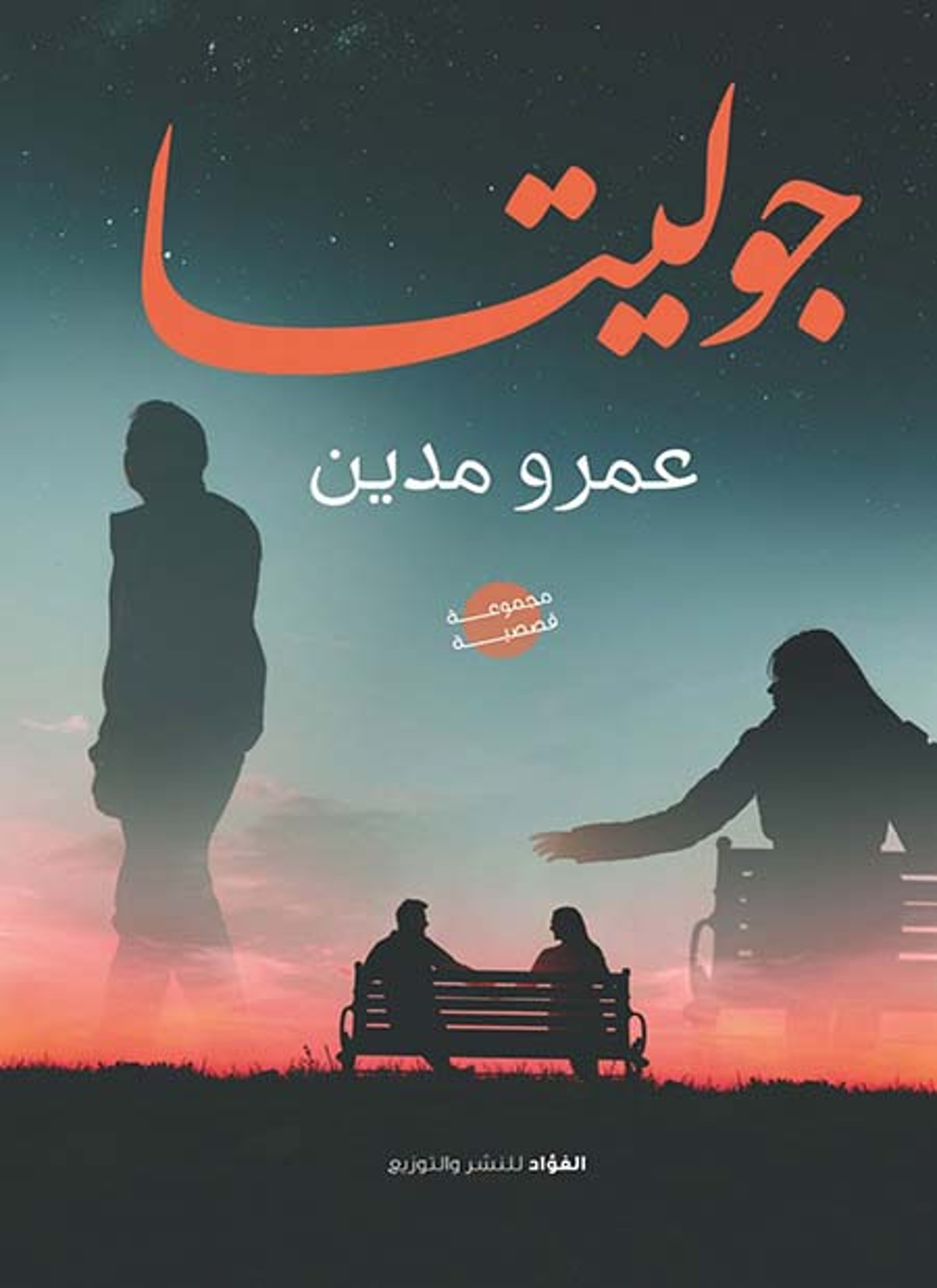 جوليتا