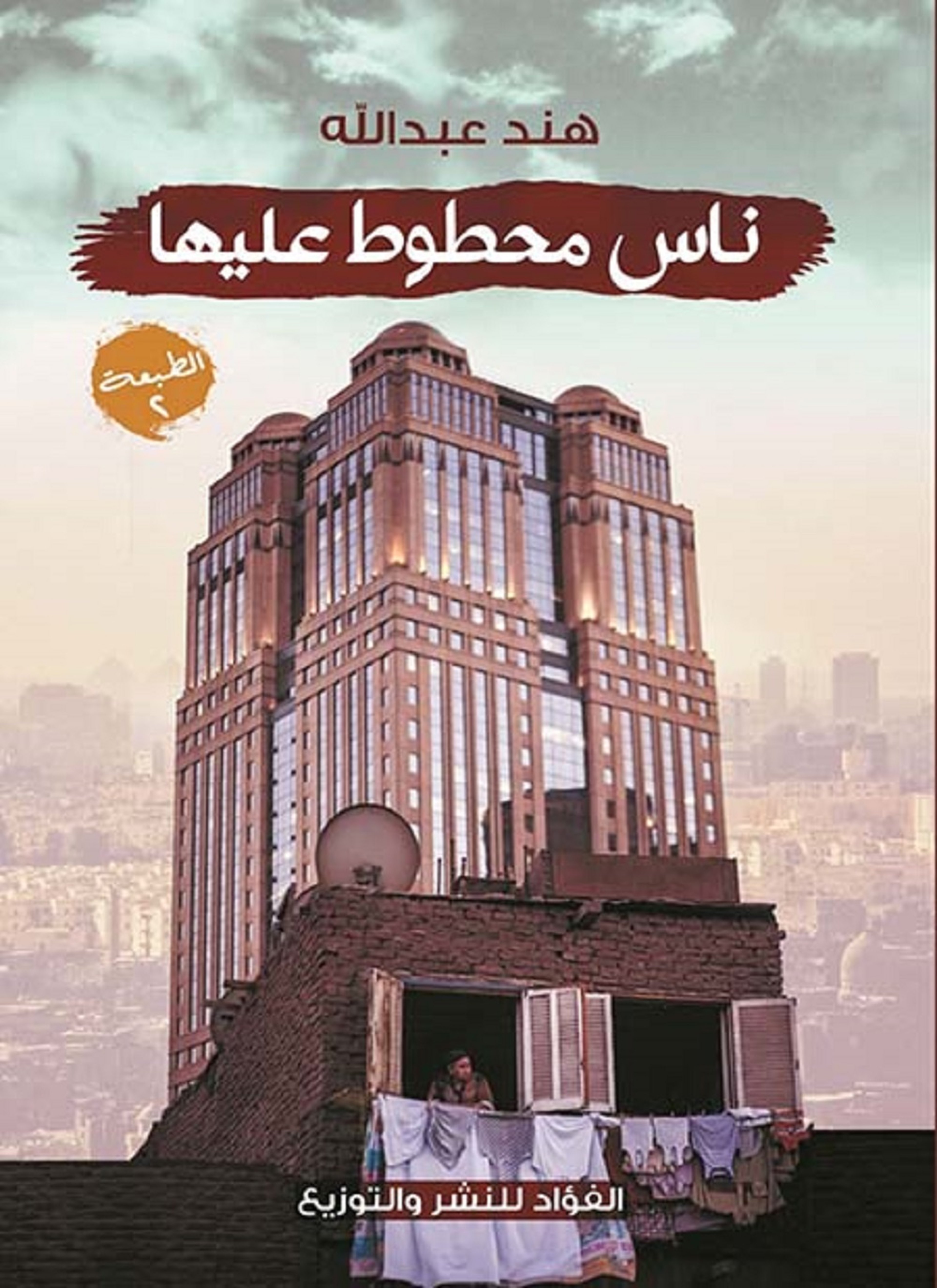 ناس محطوط عليها