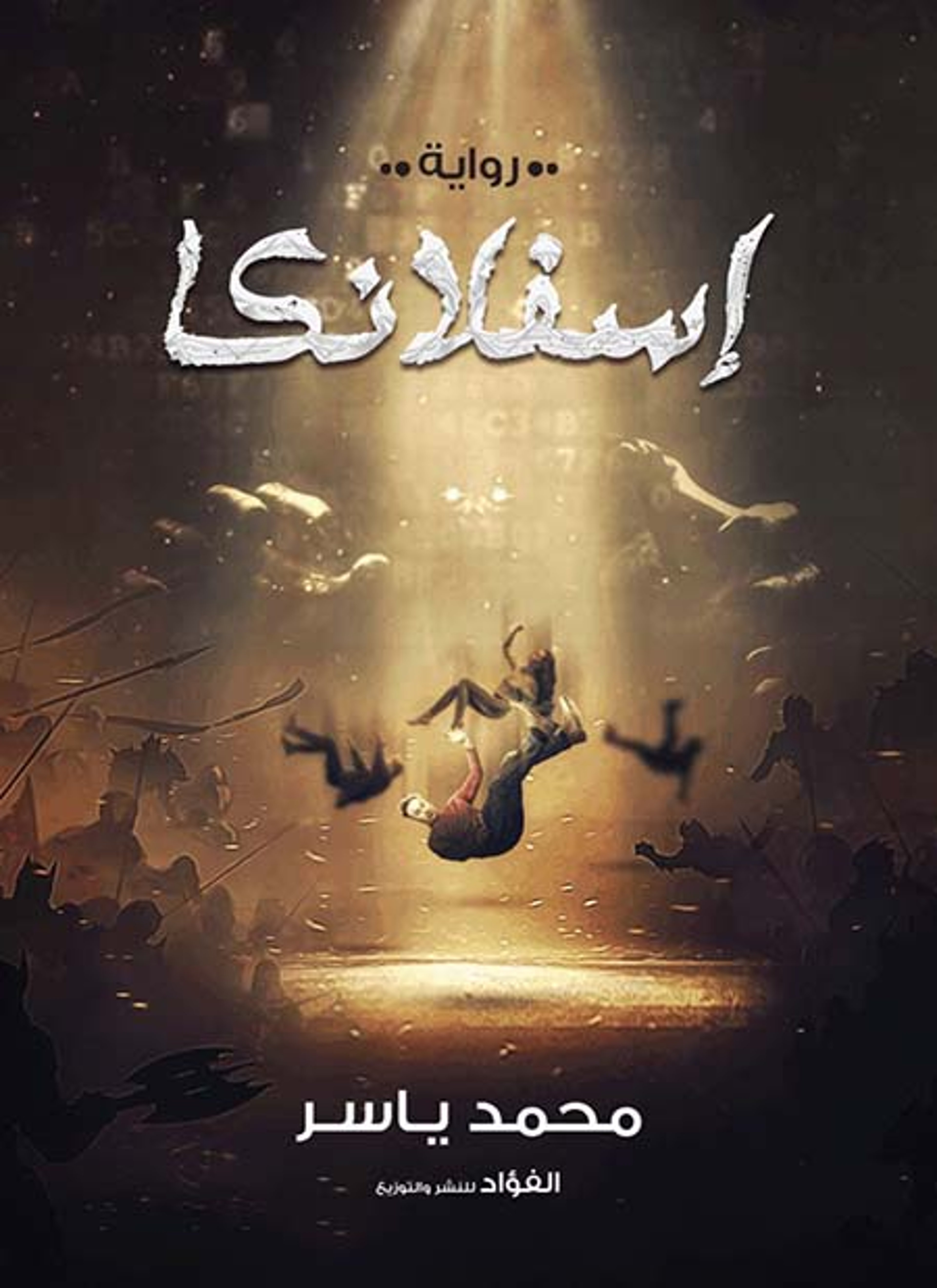 إسفلانكا