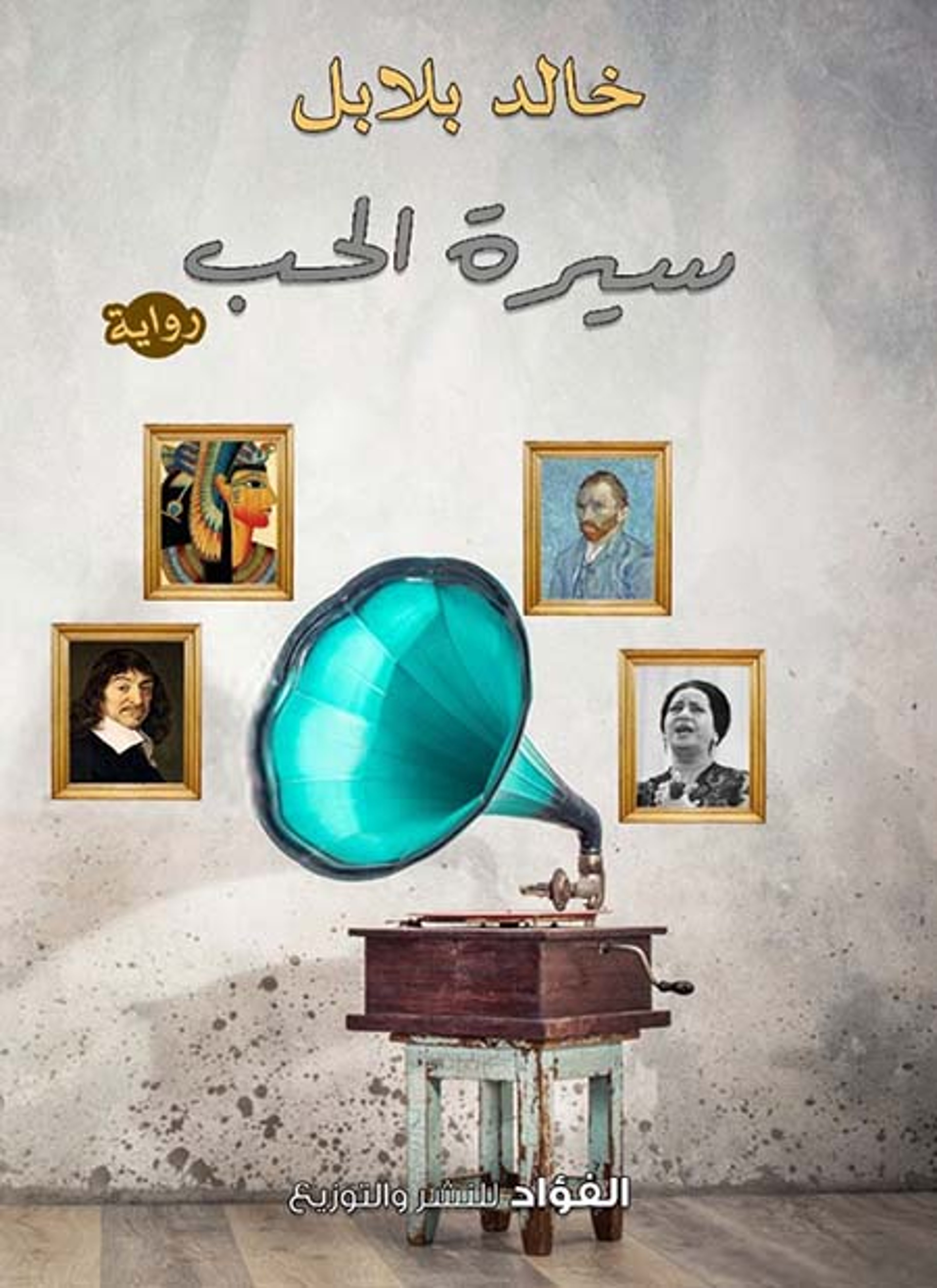 سيرة الحب