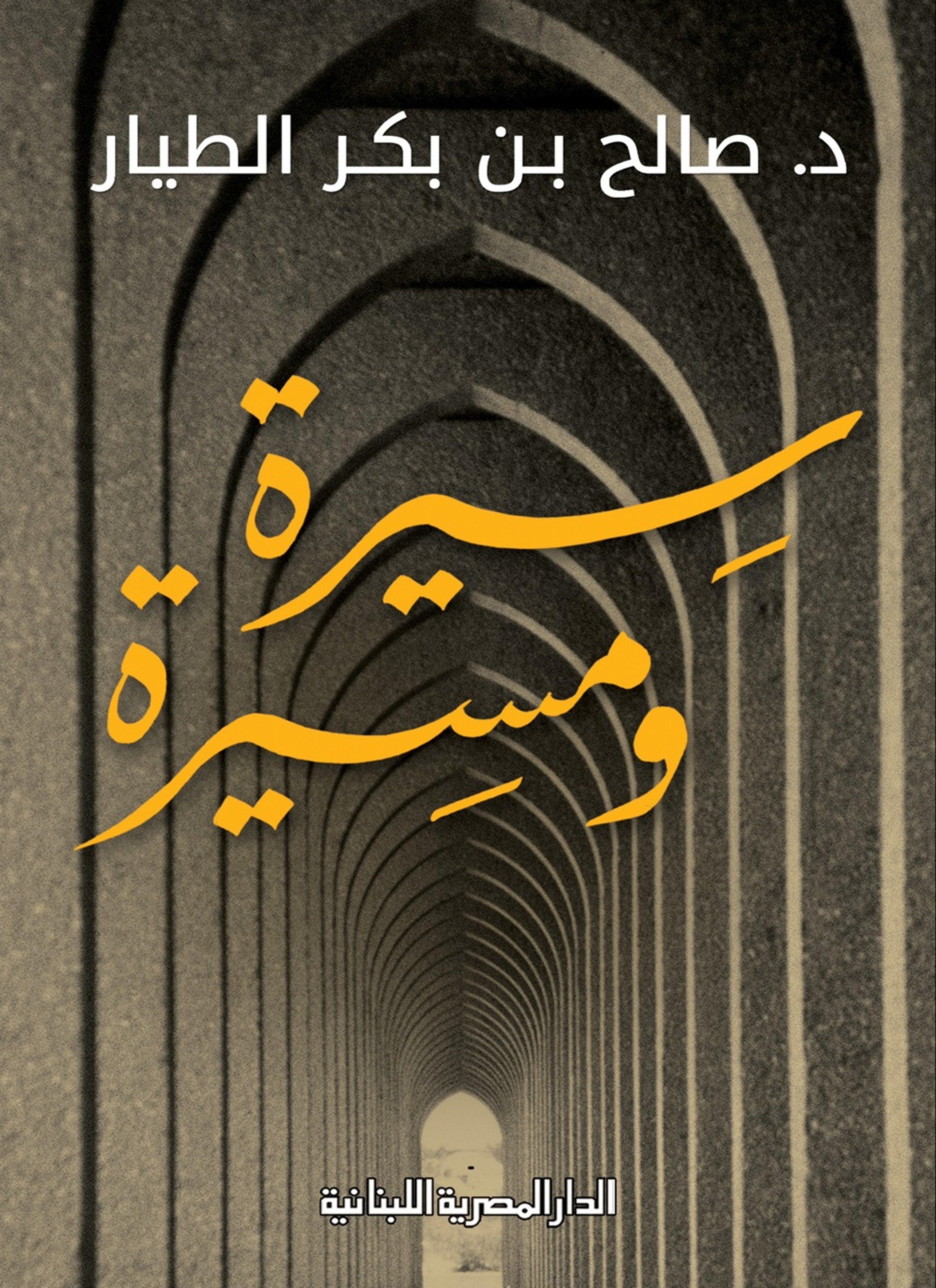 سيرة ومسيرة