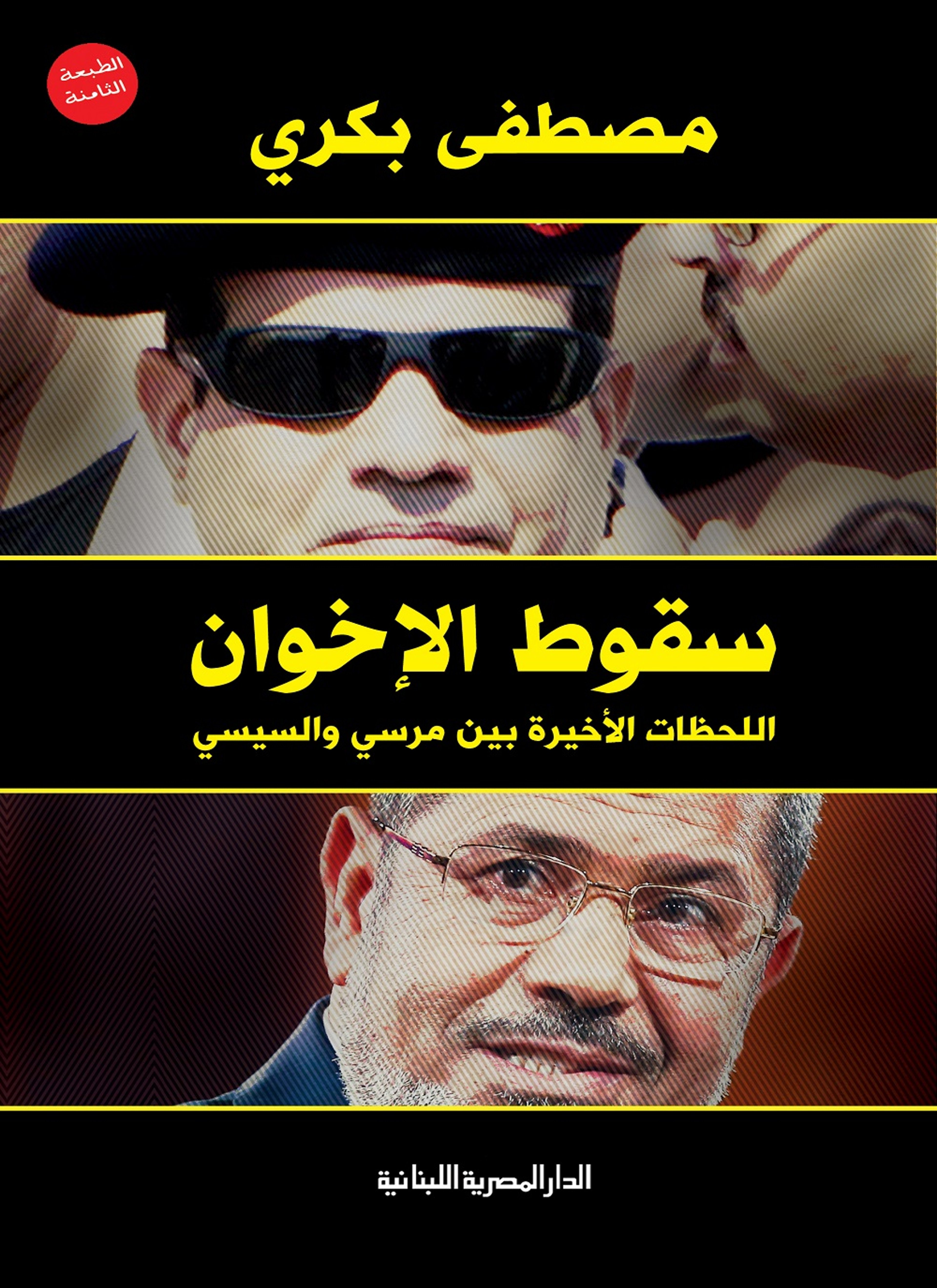 سقوط الأخوان