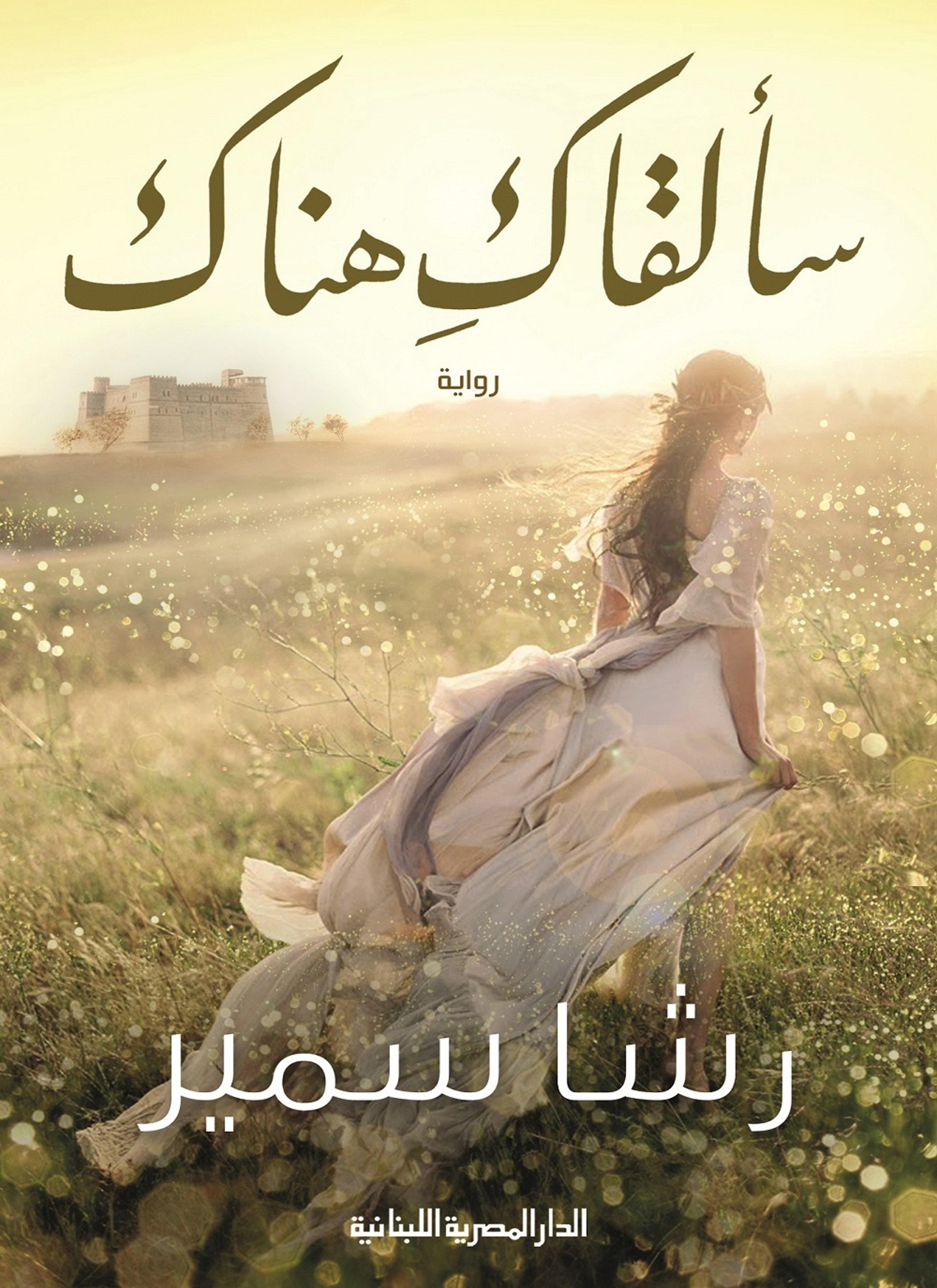سألقاك هناك