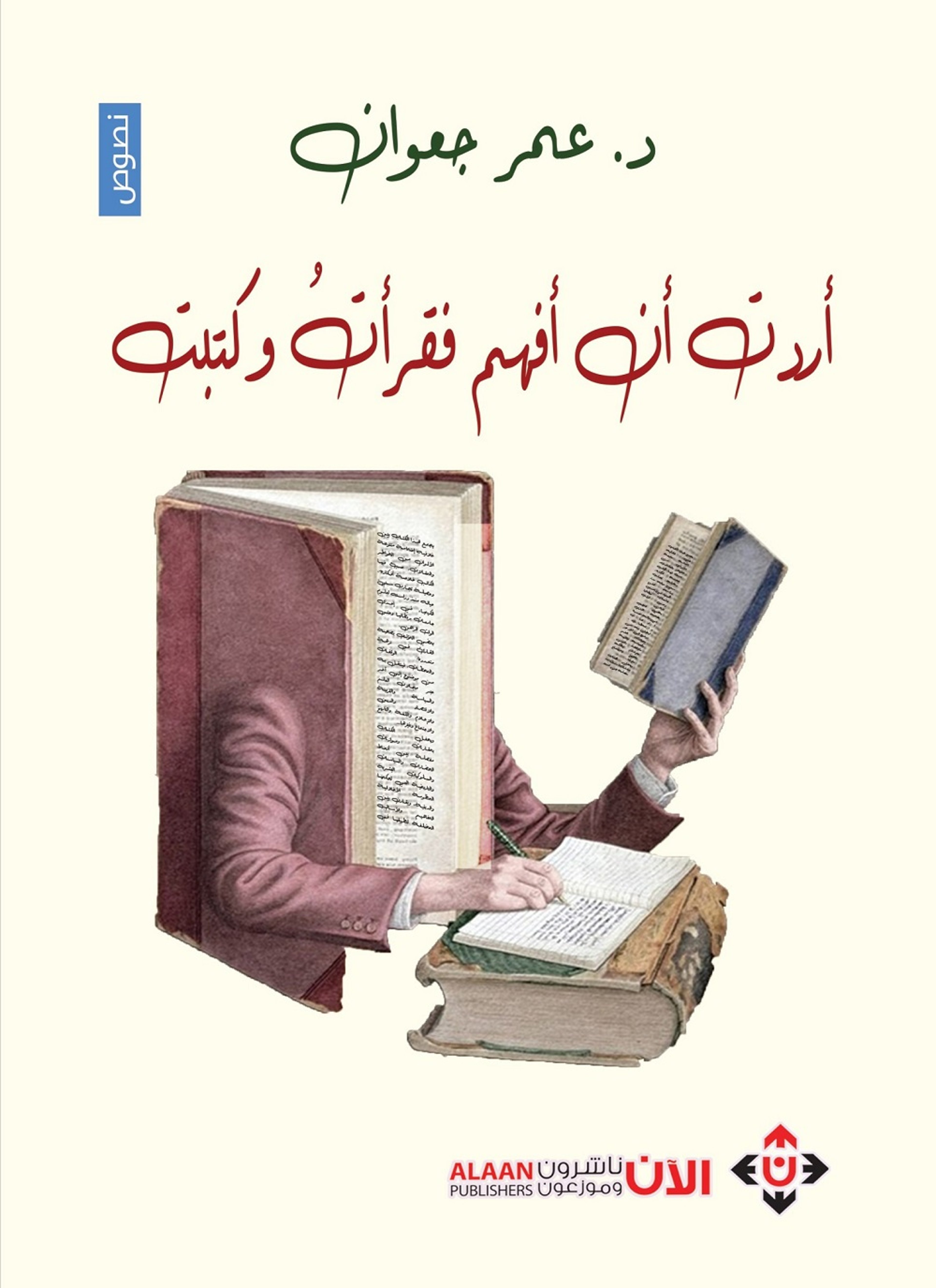 أردت أن أفهم فقرأت وكتبت
