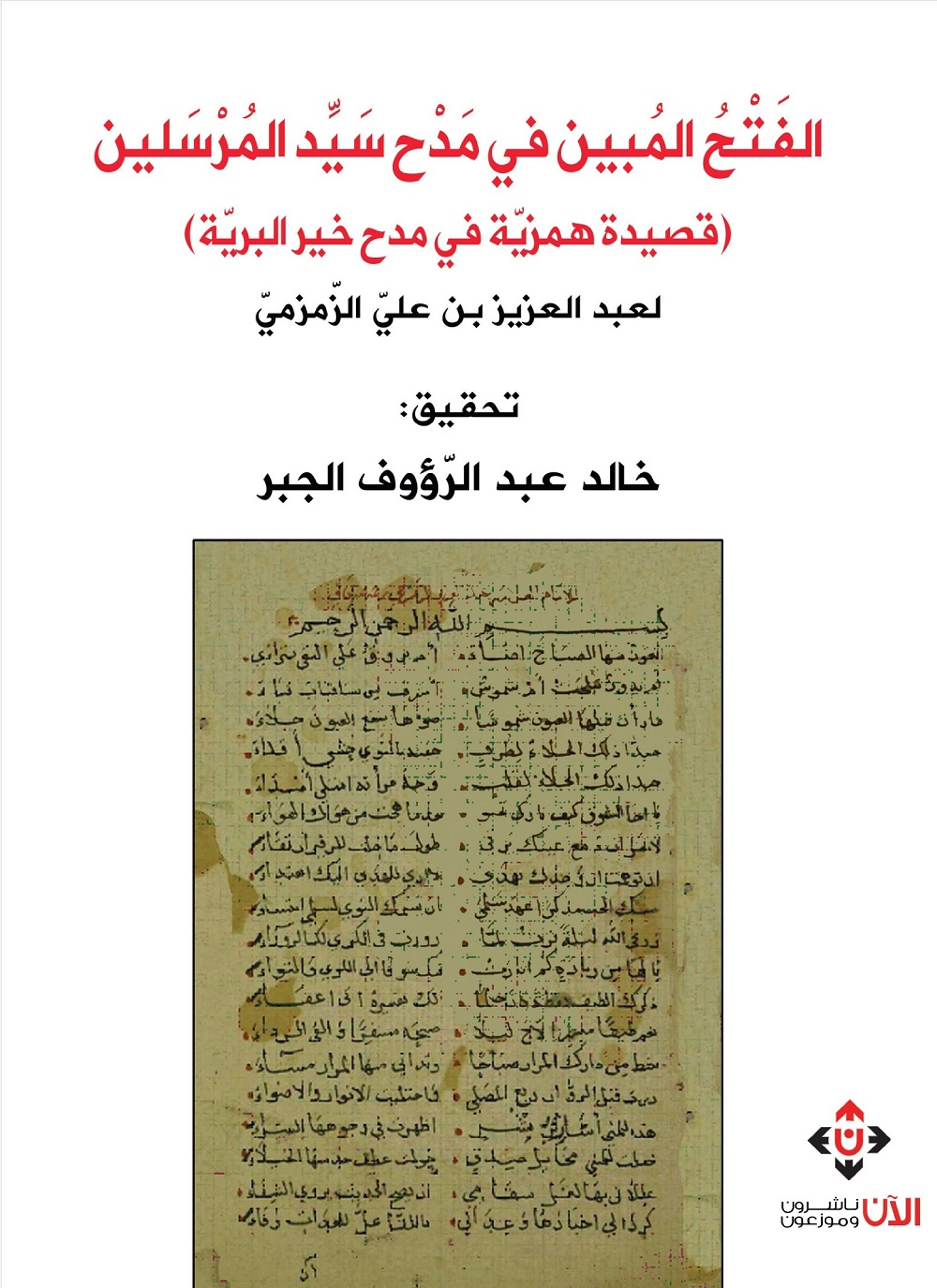 الفتح المبين في مدح سيد المرسلين