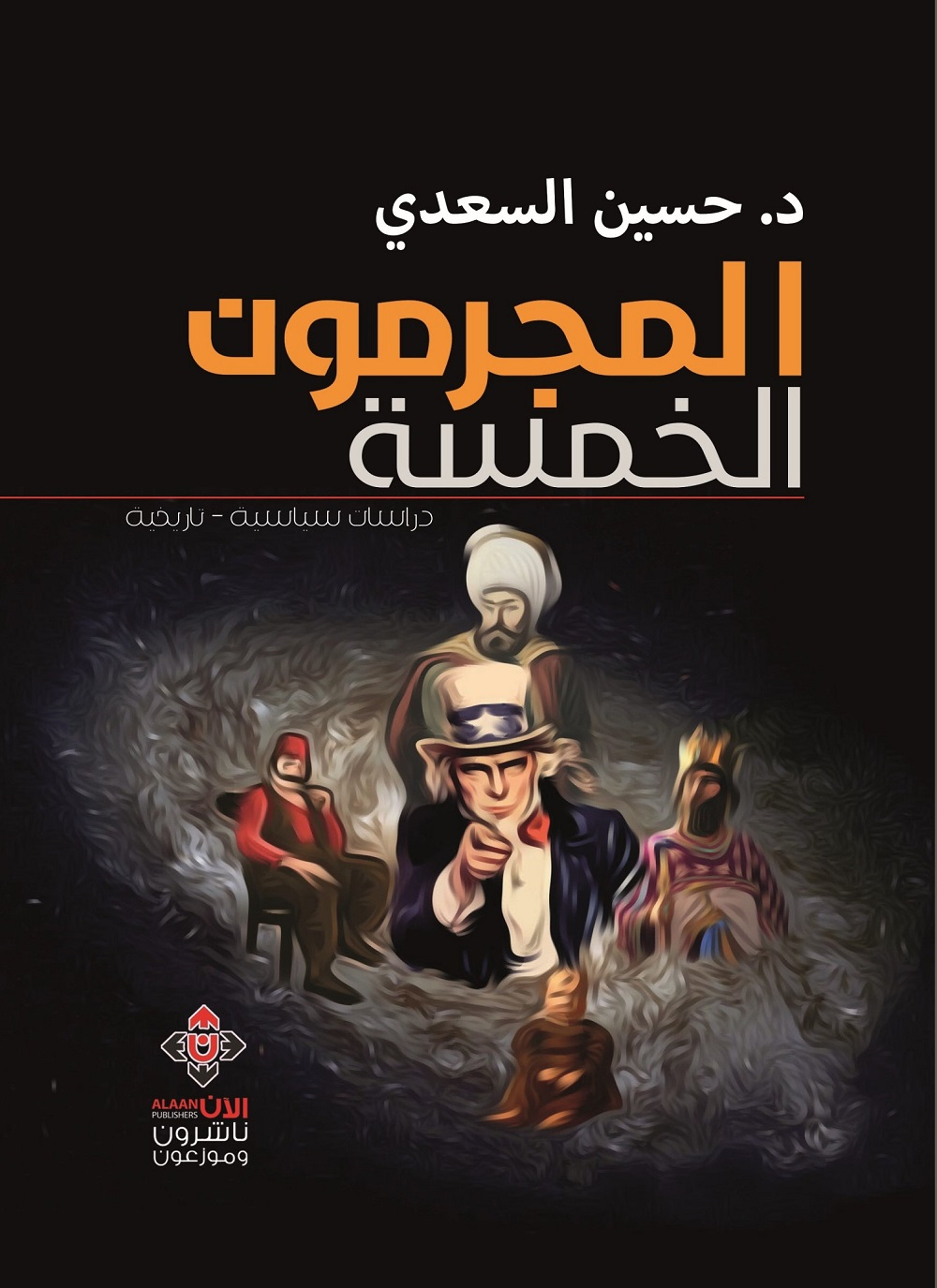 المجرمون الخمسة