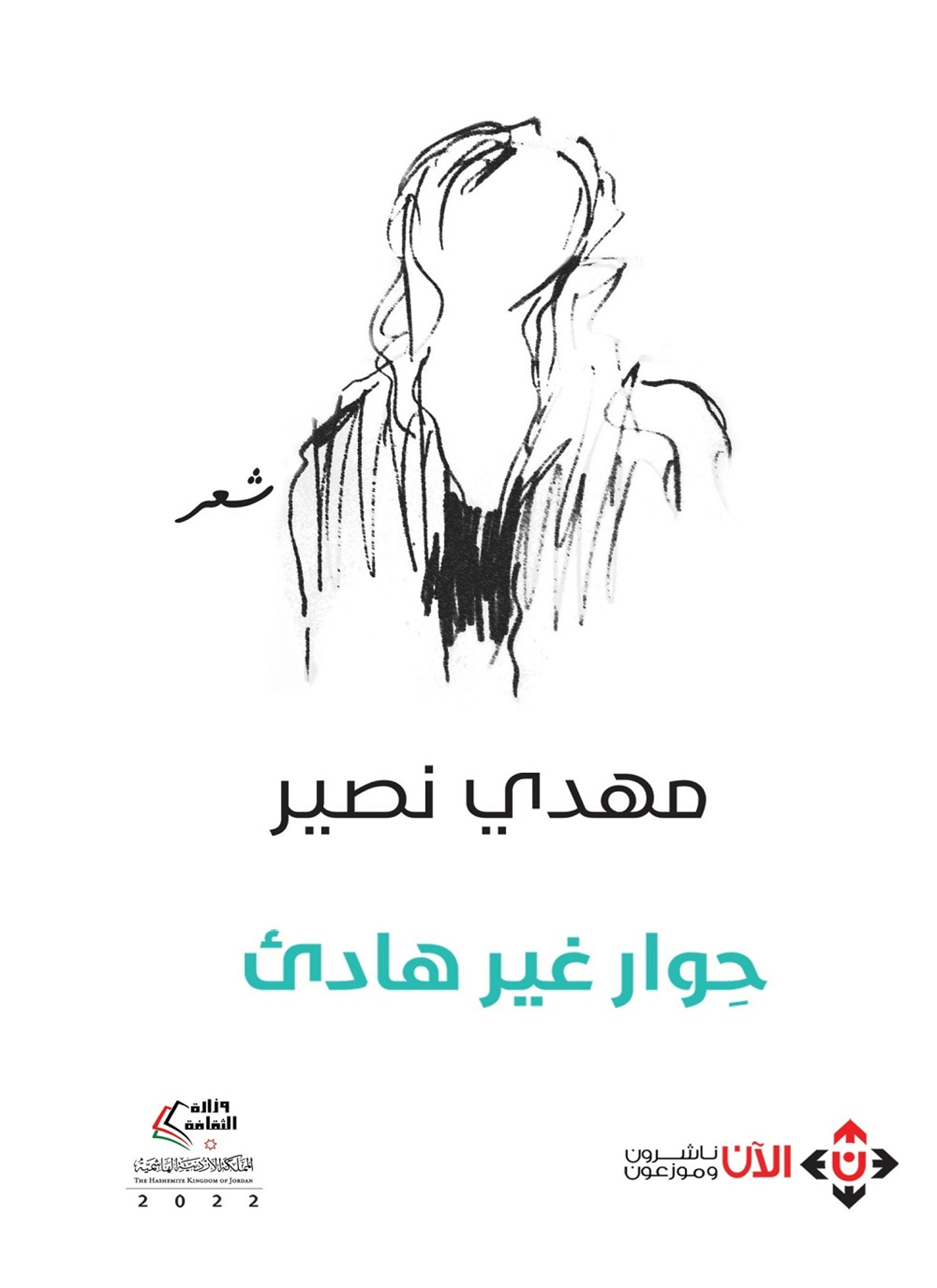 حوار غير هادئ