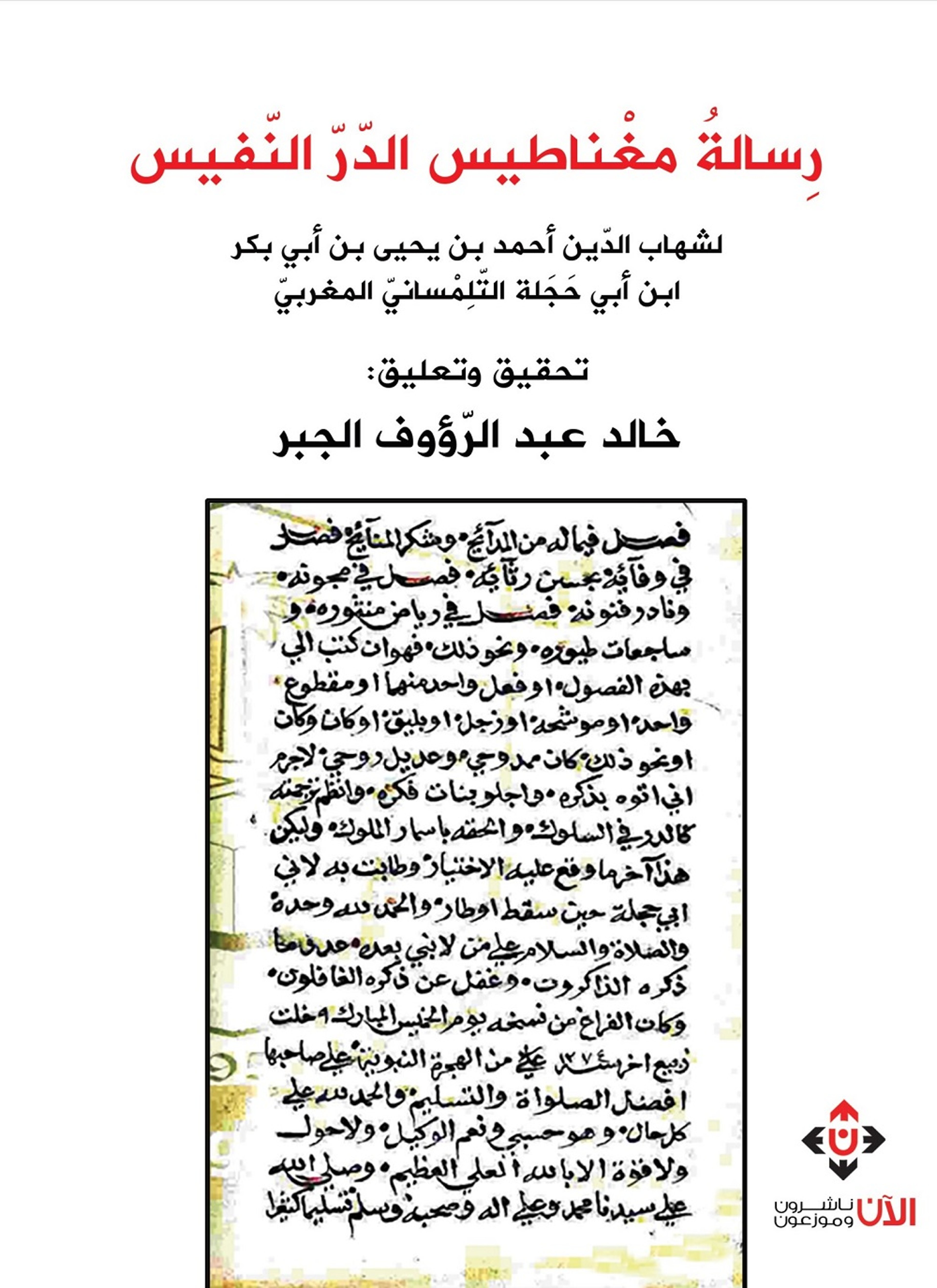 رسالة مغناطيس الدر النفيس