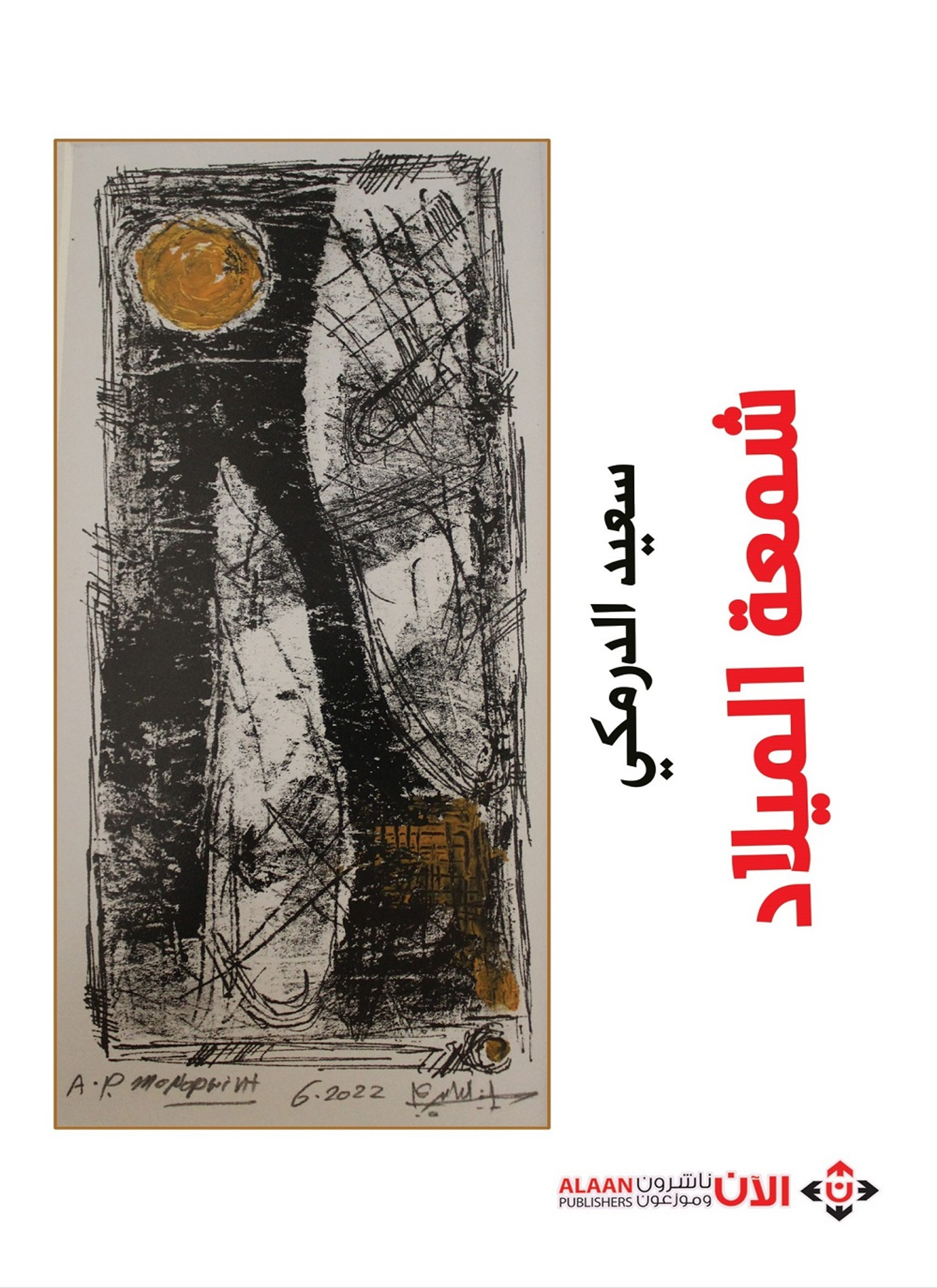 شمعة الميلاد