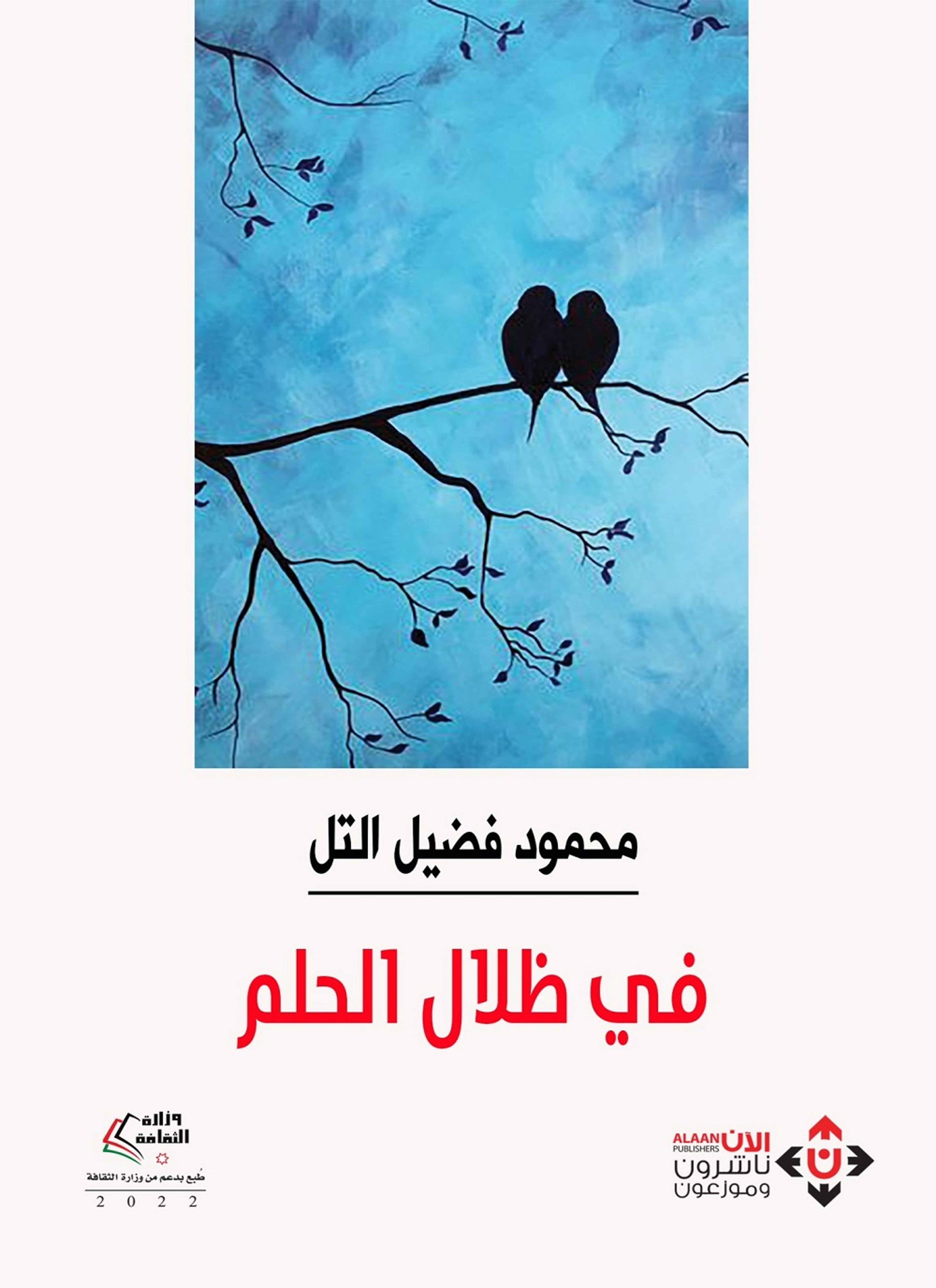 في ظلال الحلم